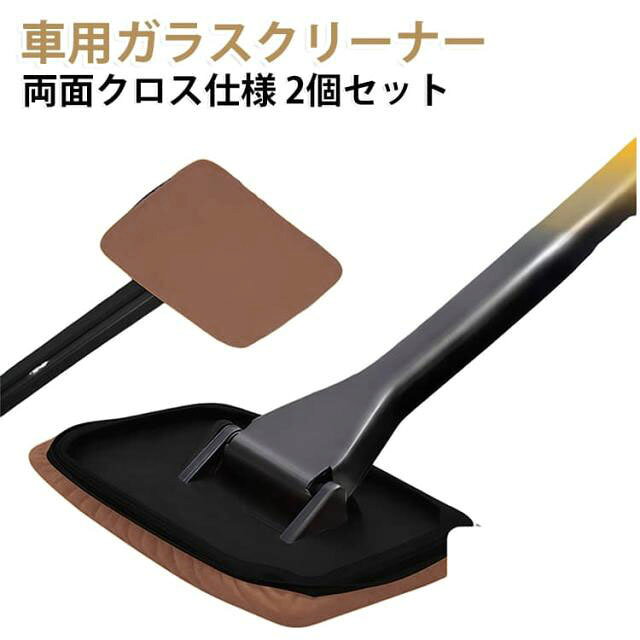 【両面使える2WAY仕様 車用ガラスワイパー】車のフロントガラスや内窓のお手入れに大活躍！ガラスを傷つけずに手早くキレイに仕上げられる両面仕様の車用ガラスワイパーです。【厚手スエード素材】高密度の短い繊維がガラス面にピッタリ密着。接地面を広く取ることで、しつこい汚れも残さずスッキリ拭き取れます。【高密度フリース素材】吸水性に優れ、ガラスに付着した水滴や手垢・指紋汚れをサッと一拭きで除去します。【着脱式クロスで洗って何度も使える】カバー部分は簡単に取り外しが可能。汚れたら繰り返し洗って清潔に使えるため、経済的でお手入れもラクラクです。【ガラスを傷つけない＆サッと速乾拭き】愛車のガラスを傷つける心配がなく、内窓の曇り取りや拭き跡を残したくないガラスのお手入れに最適です。 サイズ 2個セット サイズについての説明 クロス部分：13x10cm 柄部分：長さ33cm 素材 ポリエステル PVC 色 ブラウン グレー 備考 ●サイズ詳細等の測り方はスタッフ間で統一、徹底はしておりますが、実寸は商品によって若干の誤差(1cm～3cm )がある場合がございますので、予めご了承ください。 ●製造ロットにより、細部形状の違いや、同色でも色味に多少の誤差が生じます。 ●パッケージは改良のため予告なく仕様を変更する場合があります。 ▼商品の色は、撮影時の光や、お客様のモニターの色具合などにより、実際の商品と異なる場合がございます。あらかじめ、ご了承ください。 ▼生地の特性上、やや匂いが強く感じられるものもございます。数日のご使用や陰干しなどで気になる匂いはほとんど感じられなくなります。 ▼同じ商品でも生産時期により形やサイズ、カラーに多少の誤差が生じる場合もございます。 ▼他店舗でも在庫を共有して販売をしている為、受注後欠品となる場合もございます。予め、ご了承お願い申し上げます。 ▼出荷前に全て検品を行っておりますが、万が一商品に不具合があった場合は、お問い合わせフォームまたはメールよりご連絡頂けます様お願い申し上げます。速やかに対応致しますのでご安心ください。