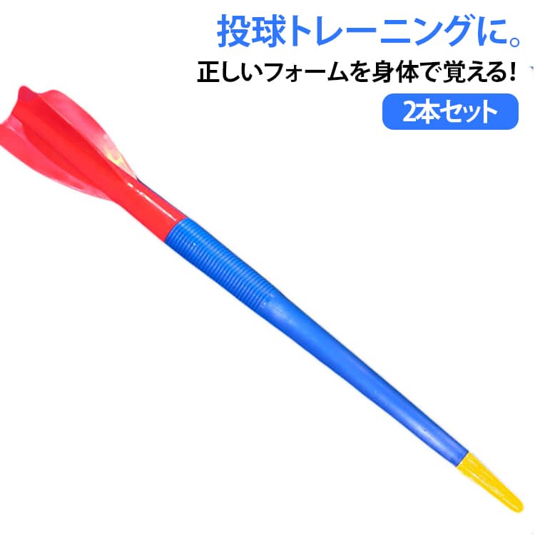 68cm ジャベリックスロー 野球 やり投げ 250g ジャベリン 2本セット トレーニング ...