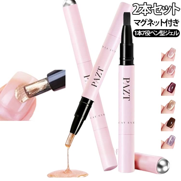 くるっと回すだけでジェルが出てくる、手軽に使えるペン型ワンステップジェルです。ブラシ一体型のペンタイプなので、ボトルや筆を別に用意する必要がなく、気軽にセルフネイルを楽しめます。マグネット付きの7in1タイプで、塗る・マグネットで模様を作る・はがしてオフするなど、便利な機能を1本にまとめています。キャッツアイのような光のラインを楽しめるマグネットジェルとして、シンプルなワンカラーからアートまで幅広く使えます。ペン型で持ちやすく、爪の形に合わせて塗りやすいのもポイント。くるっと回して適量を出し、爪に塗るだけなので、セルフネイル初心者の方にもおすすめです。ピールオフタイプで、オフの際にリムーバーを使う手間を減らしやすく、ネイルチェンジを気軽に楽しめます。普段使いはもちろん、休日やイベントなど、その日の気分に合わせてネイルを楽しみたい方にもぴったりです。 サイズ 01 02 03 04 05 06 07 09 サイズについての説明 2本セット 素材 マグネットネイル 色 01 02 03 04 05 06 07 09 備考 ●サイズ詳細等の測り方はスタッフ間で統一、徹底はしておりますが、実寸は商品によって若干の誤差(1cm～3cm )がある場合がございますので、予めご了承ください。 ●製造ロットにより、細部形状の違いや、同色でも色味に多少の誤差が生じます。 ●パッケージは改良のため予告なく仕様を変更する場合があります。 ▼商品の色は、撮影時の光や、お客様のモニターの色具合などにより、実際の商品と異なる場合がございます。あらかじめ、ご了承ください。 ▼生地の特性上、やや匂いが強く感じられるものもございます。数日のご使用や陰干しなどで気になる匂いはほとんど感じられなくなります。 ▼同じ商品でも生産時期により形やサイズ、カラーに多少の誤差が生じる場合もございます。 ▼他店舗でも在庫を共有して販売をしている為、受注後欠品となる場合もございます。予め、ご了承お願い申し上げます。 ▼出荷前に全て検品を行っておりますが、万が一商品に不具合があった場合は、お問い合わせフォームまたはメールよりご連絡頂けます様お願い申し上げます。速やかに対応致しますのでご安心ください。