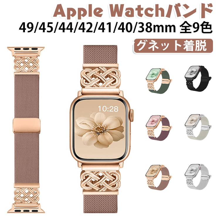 金属パーツのアクセントがおしゃれな、マグネット着脱式のApple Watchバンドです。マグネット式でサッとワンタッチ装着でき、自分好みのベストサイズに微調整が可能。通気性の良いナイロン編み込み素材で蒸れにくく、普段使いから運動時まで一日中ストレスフリーにつけられます。上品なデザインで手元を華やかに彩ってくれるアイテムです。 サイズ 41/40/38/42mm(Series10) 49/45/44/42mm サイズについての説明 41/40/38/42mm(Series10) 49/45/44/42mm 素材 ナイロン 金属 色 ブラック ベージュ ピンク パープル グリーン ライトグレー ライトピンク ホワイト 備考 ●サイズ詳細等の測り方はスタッフ間で統一、徹底はしておりますが、実寸は商品によって若干の誤差(1cm～3cm )がある場合がございますので、予めご了承ください。 ●製造ロットにより、細部形状の違いや、同色でも色味に多少の誤差が生じます。 ●パッケージは改良のため予告なく仕様を変更する場合があります。 ▼商品の色は、撮影時の光や、お客様のモニターの色具合などにより、実際の商品と異なる場合がございます。あらかじめ、ご了承ください。 ▼生地の特性上、やや匂いが強く感じられるものもございます。数日のご使用や陰干しなどで気になる匂いはほとんど感じられなくなります。 ▼同じ商品でも生産時期により形やサイズ、カラーに多少の誤差が生じる場合もございます。 ▼他店舗でも在庫を共有して販売をしている為、受注後欠品となる場合もございます。予め、ご了承お願い申し上げます。 ▼出荷前に全て検品を行っておりますが、万が一商品に不具合があった場合は、お問い合わせフォームまたはメールよりご連絡頂けます様お願い申し上げます。速やかに対応致しますのでご安心ください。