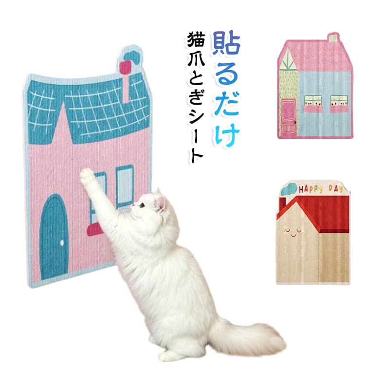 【壁に貼れる猫用爪とぎマット】愛猫が立った姿勢でのびのび爪とぎできる、壁貼りタイプの爪とぎマット。猫がよく爪を研ぐ壁やドアなどに設置することで、爪とぎスペースを手軽に作れます。【壁や家具のひっかき傷対策に】猫の爪とぎによる壁や家具への傷を軽減。決まった場所で爪とぎする習慣づくりにも役立ちます。楽天市場でも、壁貼りタイプの爪とぎシートは壁紙や家具の保護用品として広く販売されています。【裏面粘着タイプで簡単設置】裏面は粘着タイプなので、設置したい場所に貼り付けるだけ。大がかりな工具を使わず取り付けやすく、床置きタイプの爪とぎを置くスペースがないお部屋にもおすすめです。【丈夫で爪とぎしやすい】猫の爪が引っかかりやすい表面で、思いきりガリガリ爪とぎ。丈夫で削りカスが出にくく、室内をすっきり保ちやすい実用的な猫用品です。【ストレス解消・退屈対策にも】爪とぎはもちろん、お留守番中や室内生活の退屈対策にも活躍。毎日の爪のお手入れや気分転換、運動不足対策をサポートします。「ストレス解消」は楽天の同系統商品でも一般的に使われている表現です。【かわいいハウス型デザイン】おうちをモチーフにした、明るくかわいいデザイン。爪とぎ用品としてだけでなく、お部屋のアクセントにもなり、リビングや猫スペースにも自然になじみます。【省スペースで設置】壁面を利用する縦型タイプなので、床のスペースを圧迫しにくいのもポイント。キャットタワーの近く、ドアまわり、猫がよく爪を研ぐ場所など、さまざまな場所に設置できます。こんな方におすすめ： 壁で爪とぎする猫の傷対策をしたい方、置き型爪とぎを置くスペースがない方、削りカスを減らしたい方、かわいい猫用品をお探しの方におすすめです。 サイズ 35*50cm 52*60cm 50*80cm 60*90cm サイズについての説明 35*50cm 52*60cm 50*80cm 60*90cm ※商品のサイズは手作業で測定させて頂いておりますので、若干の誤差があります。 素材 その他 色 タイプ01 タイプ02 タイプ03 備考 ●サイズ詳細等の測り方はスタッフ間で統一、徹底はしておりますが、実寸は商品によって若干の誤差(1cm～3cm )がある場合がございますので、予めご了承ください。 ●製造ロットにより、細部形状の違いや、同色でも色味に多少の誤差が生じます。 ●パッケージは改良のため予告なく仕様を変更する場合があります。 ▼商品の色は、撮影時の光や、お客様のモニターの色具合などにより、実際の商品と異なる場合がございます。あらかじめ、ご了承ください。 ▼生地の特性上、やや匂いが強く感じられるものもございます。数日のご使用や陰干しなどで気になる匂いはほとんど感じられなくなります。 ▼同じ商品でも生産時期により形やサイズ、カラーに多少の誤差が生じる場合もございます。 ▼他店舗でも在庫を共有して販売をしている為、受注後欠品となる場合もございます。予め、ご了承お願い申し上げます。 ▼出荷前に全て検品を行っておりますが、万が一商品に不具合があった場合は、お問い合わせフォームまたはメールよりご連絡頂けます様お願い申し上げます。速やかに対応致しますのでご安心ください。