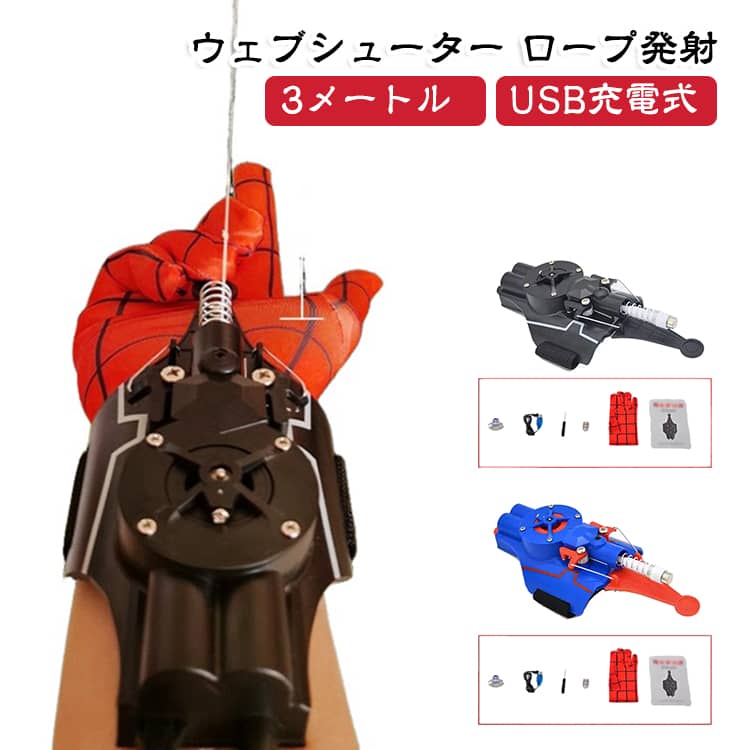 気分を本格的に体験できる、USB充電式のWebシューターです。手に装着してボタンを軽く押すだけで、約3メートル先までスピーディーに発射。先頭部分は磁石と吸盤の両方に対応しており、金属や壁などにピタッとくっつけて遊べます。発射した糸は内蔵のパワフルモーターによりワンタッチ約4秒で自動巻き取りができるため、手動で手入れする手間もなく快適に連続発射を楽しめます。500mAhの大容量バッテリー内蔵で繰り返し使用でき、手袋やドライバー、充電ケーブルなど必要な小物が一式揃っているため届いてすぐに遊べます。ごっこ遊びやコスプレにはもちろん、お子様への誕生日・クリスマスプレゼントにもおすすめの最新おもちゃです。 サイズ F サイズについての説明 最大発射距離：約3メートル 素材 プラスチック 色 ブラック ブルー 備考 ●サイズ詳細等の測り方はスタッフ間で統一、徹底はしておりますが、実寸は商品によって若干の誤差(1cm～3cm )がある場合がございますので、予めご了承ください。 ●製造ロットにより、細部形状の違いや、同色でも色味に多少の誤差が生じます。 ●パッケージは改良のため予告なく仕様を変更する場合があります。 ▼商品の色は、撮影時の光や、お客様のモニターの色具合などにより、実際の商品と異なる場合がございます。あらかじめ、ご了承ください。 ▼生地の特性上、やや匂いが強く感じられるものもございます。数日のご使用や陰干しなどで気になる匂いはほとんど感じられなくなります。 ▼同じ商品でも生産時期により形やサイズ、カラーに多少の誤差が生じる場合もございます。 ▼他店舗でも在庫を共有して販売をしている為、受注後欠品となる場合もございます。予め、ご了承お願い申し上げます。 ▼出荷前に全て検品を行っておりますが、万が一商品に不具合があった場合は、お問い合わせフォームまたはメールよりご連絡頂けます様お願い申し上げます。速やかに対応致しますのでご安心ください。