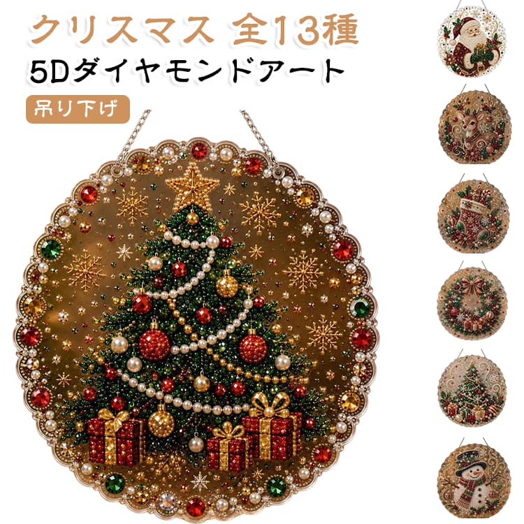 【サンタクロースデザインの華やかなクリスマス飾り】サンタクロース、雪だるま、トナカイ、クリスマスリースなど、冬の祝祭モチーフを美しく取り入れたデザイン。窓辺や壁、玄関、ツリーに飾るだけで、温かく華やかなクリスマスムードを演出します。【キラキラ輝く3Dパール＆ラインストーンアート】透明感のあるアクリルボードにカラフルなラインストーンとパール風ビーズを貼り付けることで、光を反射する立体的な輝きを楽しめます。完成後は高級感のある手作りインテリアとして活躍します。【初心者でも楽しめる癒しのDIYクラフト】付属のラインストーンを指定された位置に貼るだけで、誰でも簡単に美しい作品作りを楽しめます。集中して作業することでリラックス効果もあり、大人から子供まで楽しめるクリスマス工作です。【多彩な場所で使えるホリデーデコレーション】窓、ドア、壁、クリスマスツリー、玄関、パーティー会場など様々な場所に飾れる吊り下げタイプの装飾品。光が当たる場所ではキラキラと輝き、空間を華やかに彩ります。【心を込めた手作りクリスマスギフト】完成した作品は家族や友人、大切な人への特別なプレゼントにも最適。手作りならではの温もりと達成感を感じられ、クリスマスの思い出作りや季節のインテリアとして長く楽しめます。ご注意事項：小さなビーズを含みます。小さなお子様やペットの誤飲にご注意ください。6歳未満のお子様は必ず大人の方と一緒にお使いください サイズ 20×20cm サイズについての説明 20×20cm ※商品のサイズは手作業で測定させて頂いておりますので、若干の誤差があります。 素材 その他 色 01 02 03 04 05 06 07 08 09 10 11 12 13 備考 ●サイズ詳細等の測り方はスタッフ間で統一、徹底はしておりますが、実寸は商品によって若干の誤差(1cm～3cm )がある場合がございますので、予めご了承ください。 ●製造ロットにより、細部形状の違いや、同色でも色味に多少の誤差が生じます。 ●パッケージは改良のため予告なく仕様を変更する場合があります。 ▼商品の色は、撮影時の光や、お客様のモニターの色具合などにより、実際の商品と異なる場合がございます。あらかじめ、ご了承ください。 ▼生地の特性上、やや匂いが強く感じられるものもございます。数日のご使用や陰干しなどで気になる匂いはほとんど感じられなくなります。 ▼同じ商品でも生産時期により形やサイズ、カラーに多少の誤差が生じる場合もございます。 ▼他店舗でも在庫を共有して販売をしている為、受注後欠品となる場合もございます。予め、ご了承お願い申し上げます。 ▼出荷前に全て検品を行っておりますが、万が一商品に不具合があった場合は、お問い合わせフォームまたはメールよりご連絡頂けます様お願い申し上げます。速やかに対応致しますのでご安心ください。