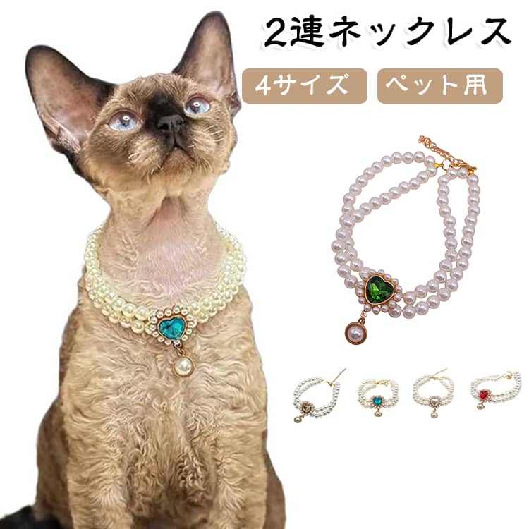 愛犬・愛猫の首元を華やかに彩る、2連フェイクパールのペット用ネックレスです。光沢感のあるパール風ビーズを2列に重ねた、上品で存在感のあるデザイン。中央にはハートモチーフをあしらい、さらに揺れるパール風チャームをプラスして、かわいらしくエレガントな雰囲気に仕上げています。アジャスター付きなので、ペットの首まわりに合わせて長さを調節しやすい仕様。普段のおめかしにはもちろん、誕生日や記念日、パーティー、お出かけ、SNS撮影、家族写真など特別な日のコーディネートにもおすすめです。ブルーのハートストーン風タイプと、パール調ハートタイプなど、雰囲気の異なるデザインから選べるのもポイント。猫ちゃんや小型犬の毛色を問わず合わせやすく、首元を華やかに演出します。 サイズ 首周り15+7cm 首周り20+7cm 首周り25+7cm 首周り30+7cm サイズについての説明 首周り15+7cm 首周り20+7cm 首周り25+7cm 首周り30+7cm 素材 プラスチック 色 ホワイト ブルー レッド ゴールド グリーン 備考 ●サイズ詳細等の測り方はスタッフ間で統一、徹底はしておりますが、実寸は商品によって若干の誤差(1cm～3cm )がある場合がございますので、予めご了承ください。 ●製造ロットにより、細部形状の違いや、同色でも色味に多少の誤差が生じます。 ●パッケージは改良のため予告なく仕様を変更する場合があります。 ▼商品の色は、撮影時の光や、お客様のモニターの色具合などにより、実際の商品と異なる場合がございます。あらかじめ、ご了承ください。 ▼生地の特性上、やや匂いが強く感じられるものもございます。数日のご使用や陰干しなどで気になる匂いはほとんど感じられなくなります。 ▼同じ商品でも生産時期により形やサイズ、カラーに多少の誤差が生じる場合もございます。 ▼他店舗でも在庫を共有して販売をしている為、受注後欠品となる場合もございます。予め、ご了承お願い申し上げます。 ▼出荷前に全て検品を行っておりますが、万が一商品に不具合があった場合は、お問い合わせフォームまたはメールよりご連絡頂けます様お願い申し上げます。速やかに対応致しますのでご安心ください。