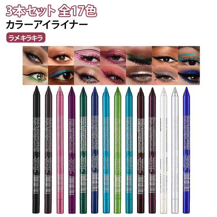 全17色から選べる、3本セットのマルチカラーアイライナーです。ラメ入りの華やかなカラーで、普段のアイメイクから涙袋メイク、ポイントメイクまで幅広く楽しめます。極細ペンシルタイプで描きやすく、初心者でも簡単に理想のラインを演出。ウォータープルーフ・防汗仕様で、長時間きれいなアイメイクをキープします。 ・【3本セット＆全17色の豊富なカラーバリエーション】　気分やメイクスタイルに合わせて選べる多彩なカラー展開。組み合わせ次第で様々なアイメイクを楽しめます。・【キラキラ輝くラメ入りカラー】　目元に華やかな輝きをプラスし、涙袋メイクやアクセントカラーとしても活躍します。・【極細ペンシルで描きやすい】　なめらかな描き心地で、アイラインや細かいポイントメイクも簡単に仕上げられます。・【ウォータープルーフ＆防汗仕様】　汗や水に強く、にじみにくい設計で美しいラインを長時間キープします。・【落ちにくく長持ち】　メイク崩れを防ぎ、忙しい日や外出時でもきれいな目元を保ちます。・【アイシャドウとしても使える】　ライン使いだけでなく、ぼかしてアイカラーとしても使用できる便利なマルチコスメです。・【初心者にもおすすめ】　簡単に使えて、毎日のメイクやイベントメイク、撮影用メイクにもぴったりです。 サイズ 3本セット サイズについての説明 3本セット 素材 その他 色 01+02+03 04+05+06 07+08+09 10+15+16 17+18+19 19+20+24 備考 ●サイズ詳細等の測り方はスタッフ間で統一、徹底はしておりますが、実寸は商品によって若干の誤差(1cm～3cm )がある場合がございますので、予めご了承ください。 ●製造ロットにより、細部形状の違いや、同色でも色味に多少の誤差が生じます。 ●パッケージは改良のため予告なく仕様を変更する場合があります。 ▼商品の色は、撮影時の光や、お客様のモニターの色具合などにより、実際の商品と異なる場合がございます。あらかじめ、ご了承ください。 ▼生地の特性上、やや匂いが強く感じられるものもございます。数日のご使用や陰干しなどで気になる匂いはほとんど感じられなくなります。 ▼同じ商品でも生産時期により形やサイズ、カラーに多少の誤差が生じる場合もございます。 ▼他店舗でも在庫を共有して販売をしている為、受注後欠品となる場合もございます。予め、ご了承お願い申し上げます。 ▼出荷前に全て検品を行っておりますが、万が一商品に不具合があった場合は、お問い合わせフォームまたはメールよりご連絡頂けます様お願い申し上げます。速やかに対応致しますのでご安心ください。