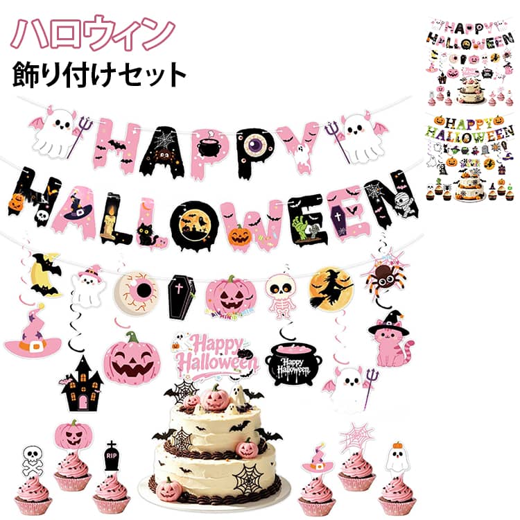 ハロウィンパーティーを楽しく彩る、華やかなデコレーションセット♪ガーランドや吊り飾り、ケーキトッパーなど、ハロウィンの飾り付けにぴったりなアイテムをまとめたパーティーデコレーションセットです。かぼちゃ、おばけ、コウモリ、魔女、クモ、ガイコツ、黒猫など、ハロウィンらしいモチーフをたっぷり使用。壁まわりからテーブル、ケーキまで、空間全体をかわいくコーディネートできます。大きな文字モチーフをつなげた存在感のあるガーランド。壁や窓、パーティースペースに飾るだけで、一気にハロウィンらしい雰囲気を演出できます。写真撮影の背景づくりにもおすすめ。複数の飾りを組み合わせれば、ホームパーティーのフォトスペースや記念撮影の背景にも活躍。お子様のハロウィンイベントや家族でのパーティーにもおすすめです。幅広いシーンで活躍。ご自宅のリビングや玄関はもちろん、店舗、カフェ、幼稚園、保育園、学校行事、文化祭、ハロウィンイベントなど、さまざまな場所の装飾にお使いいただけます。 サイズ 写真通り サイズについての説明 ※商品のサイズは手作業で測定させて頂いておりますので、若干の誤差があります。 素材 紙製 色 セットA セットB 備考 ●サイズ詳細等の測り方はスタッフ間で統一、徹底はしておりますが、実寸は商品によって若干の誤差(1cm～3cm )がある場合がございますので、予めご了承ください。 ●製造ロットにより、細部形状の違いや、同色でも色味に多少の誤差が生じます。 ●パッケージは改良のため予告なく仕様を変更する場合があります。 ▼商品の色は、撮影時の光や、お客様のモニターの色具合などにより、実際の商品と異なる場合がございます。あらかじめ、ご了承ください。 ▼生地の特性上、やや匂いが強く感じられるものもございます。数日のご使用や陰干しなどで気になる匂いはほとんど感じられなくなります。 ▼同じ商品でも生産時期により形やサイズ、カラーに多少の誤差が生じる場合もございます。 ▼他店舗でも在庫を共有して販売をしている為、受注後欠品となる場合もございます。予め、ご了承お願い申し上げます。 ▼出荷前に全て検品を行っておりますが、万が一商品に不具合があった場合は、お問い合わせフォームまたはメールよりご連絡頂けます様お願い申し上げます。速やかに対応致しますのでご安心ください。