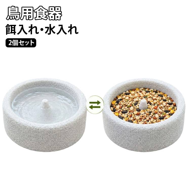 【2個セット】鳥用食器 天然石風 小鳥用 餌入れ フードボウル 食水兼用 爪研ぎ 水...