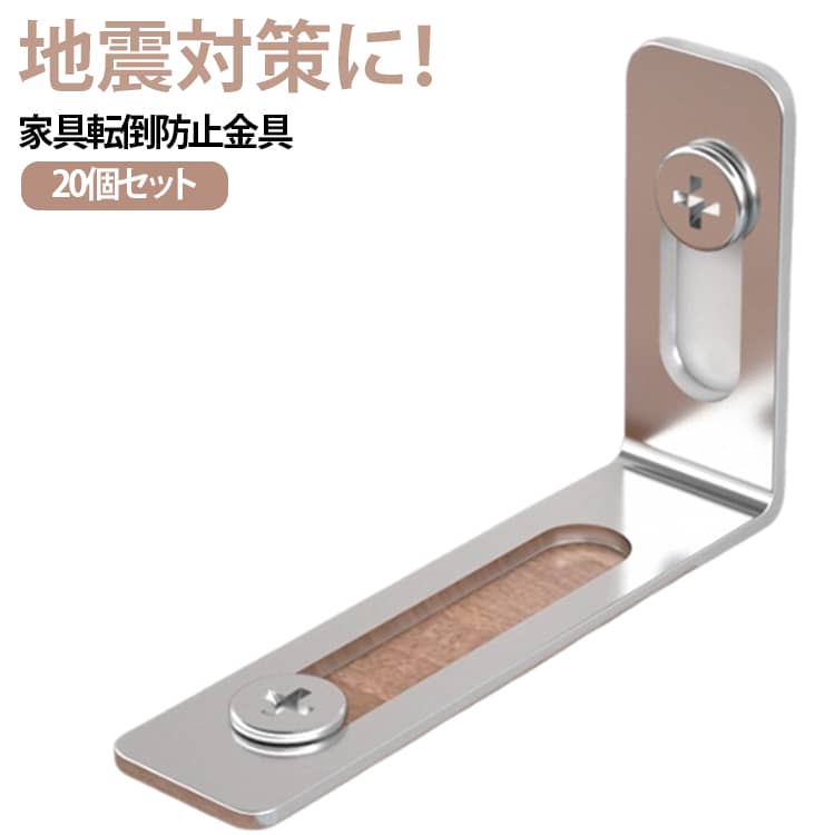 耐震金具 20個セット L字 家具転倒防止金具 家具固定 ネジ付き 地震対策用品 家具...