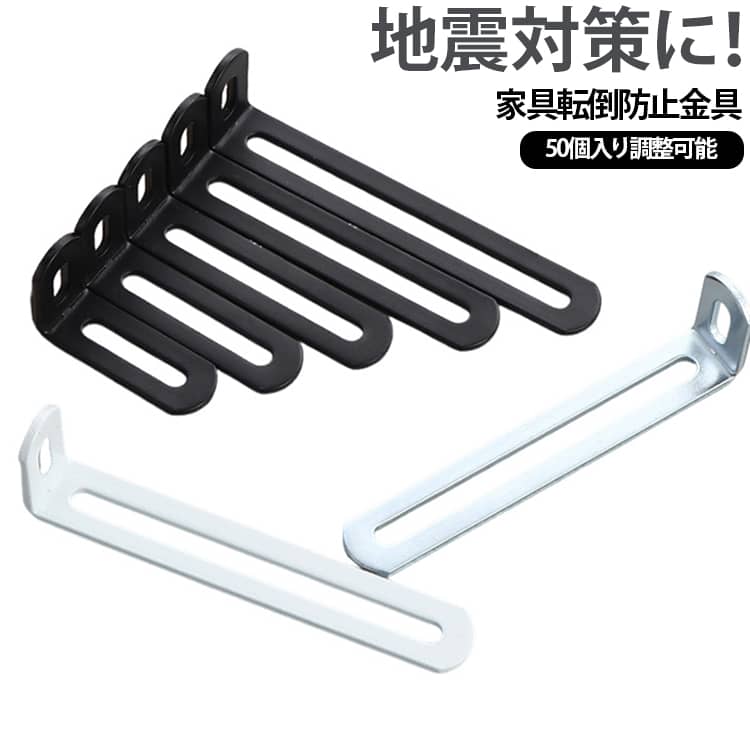 家具固定 L字 耐震金具 家具固定 50個セット 地震対策用品 家具転倒防止 耐震対策 ...