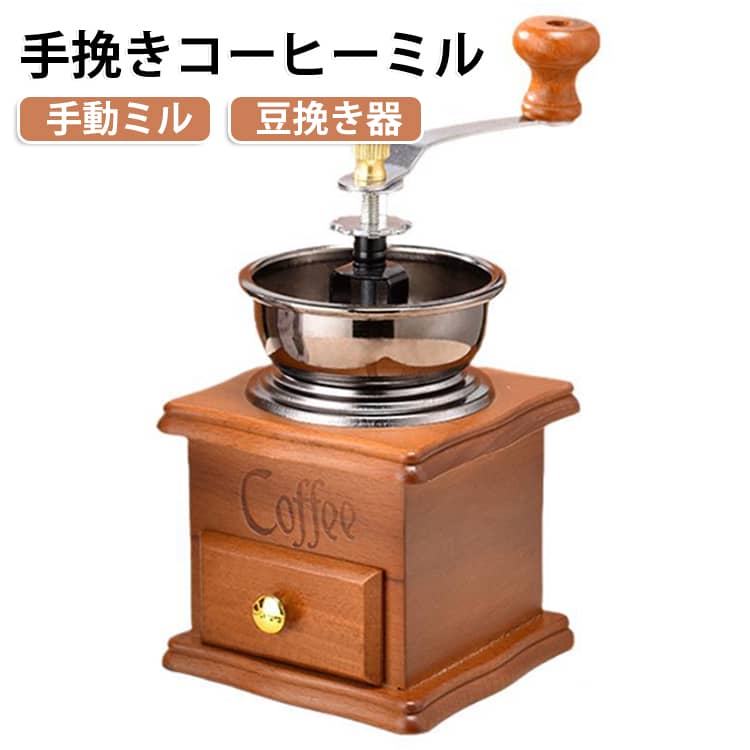 手挽きコーヒーミル 豆挽き器 手動 レトロ 手動ミル ヴィンテージ コーヒー豆ミル ...