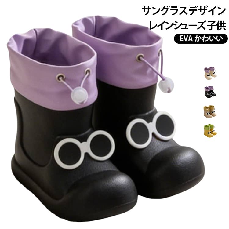 入学 用 かわいい 子供 レインシューズ 入園 防水 雨靴 サングラスデザイン 歩きやすい 可愛い キッズ ジュニア レインブーツ 女の子 滑りにくい 男の子 小学生 通学 レインシューズ 雨 雪 梅雨 雨具 長靴 15cm 16cm 17cm 18cm 19cm 20cm 21cm