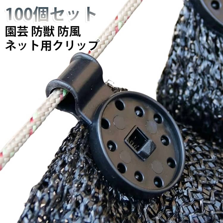サンシェードクリップ 防虫ネット用クリップ 防鳥ネット 100個セット クリップ テント固定クリップ 強力日除けシェード固定用クリップ 便利 設置簡単 園芸 防獣 防風ネット 園芸用クリップ 100個セット ネット用グリップ