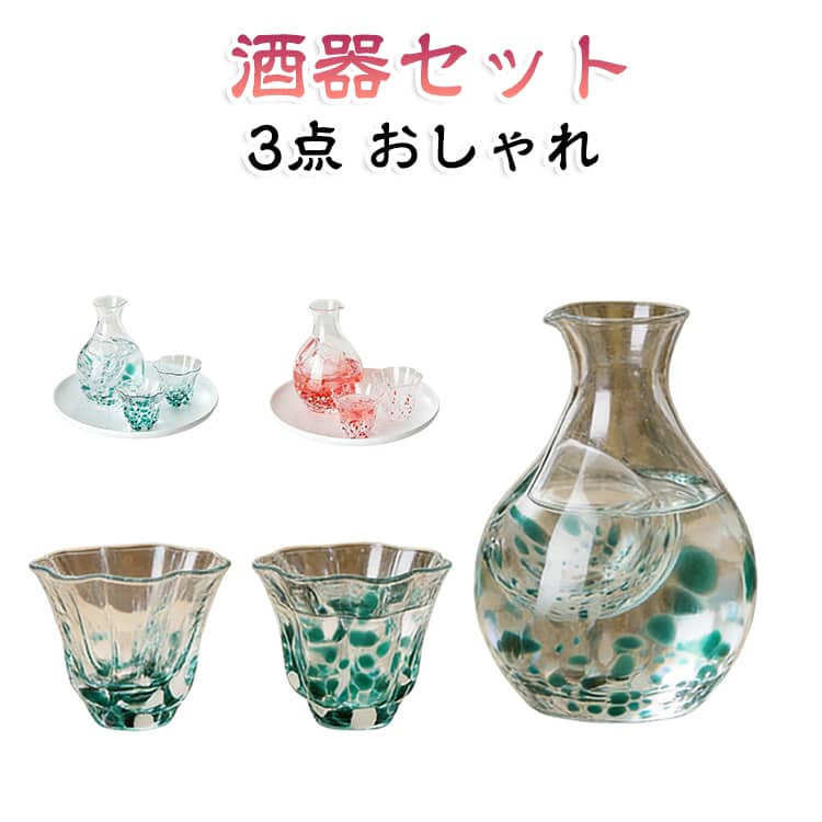 冷酒セット カラフェ 冷酒グラス 3点セット 酒器セット セット 結婚祝い 冷酒器 氷...