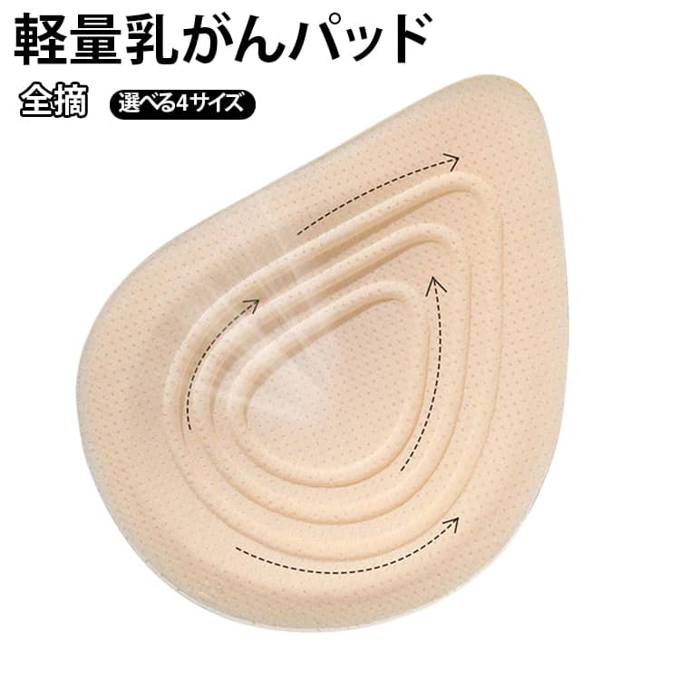 2枚 水中 人工乳房 乳癌用パッド 乳がん フルカップ大 軽量 ブラジャー 乳がんパット 乳癌術後パッド 全摘 胸パット 全摘 乳がん用 乳がん バスト補正 水着 パット 肩こり ボディメイク ブラパット 乳がんパッド 術後 2枚 手術後