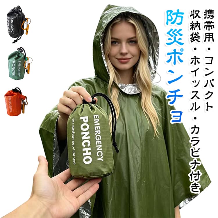 もしもの備えにあると安心な、軽量・コンパクトなエマージェンシーポンチョです。内側にはアルミ蒸着加工を施しており、寒さや風が気になるときにサッと羽織れる便利なフード付きタイプ。約70gと軽量なので持ち運びの負担になりにくく、収納袋とカラビナ付きでバッグやリュック、車内にもすっきり携帯できます。さらに、緊急時に役立つホイッスル付きで、防災用品としてはもちろん、キャンプや登山、旅行、スポーツ観戦、野外イベントなど幅広いシーンで活躍します。急な雨や冷え対策にも使いやすく、いざという時の備えにおすすめです。カラーはオレンジ・グリーン・ブラックの3色をご用意しています。 サイズ 収納袋・ホイッスル・カラビナ付き サイズについての説明 125x110cm 素材 PE(アルミ加工) 色 オレンジ2点セット グリーン2点セット ブラック2点セット 備考 ●サイズ詳細等の測り方はスタッフ間で統一、徹底はしておりますが、実寸は商品によって若干の誤差(1cm～3cm )がある場合がございますので、予めご了承ください。 ●製造ロットにより、細部形状の違いや、同色でも色味に多少の誤差が生じます。 ●パッケージは改良のため予告なく仕様を変更する場合があります。 ▼商品の色は、撮影時の光や、お客様のモニターの色具合などにより、実際の商品と異なる場合がございます。あらかじめ、ご了承ください。 ▼生地の特性上、やや匂いが強く感じられるものもございます。数日のご使用や陰干しなどで気になる匂いはほとんど感じられなくなります。 ▼同じ商品でも生産時期により形やサイズ、カラーに多少の誤差が生じる場合もございます。 ▼他店舗でも在庫を共有して販売をしている為、受注後欠品となる場合もございます。予め、ご了承お願い申し上げます。 ▼出荷前に全て検品を行っておりますが、万が一商品に不具合があった場合は、お問い合わせフォームまたはメールよりご連絡頂けます様お願い申し上げます。速やかに対応致しますのでご安心ください。
