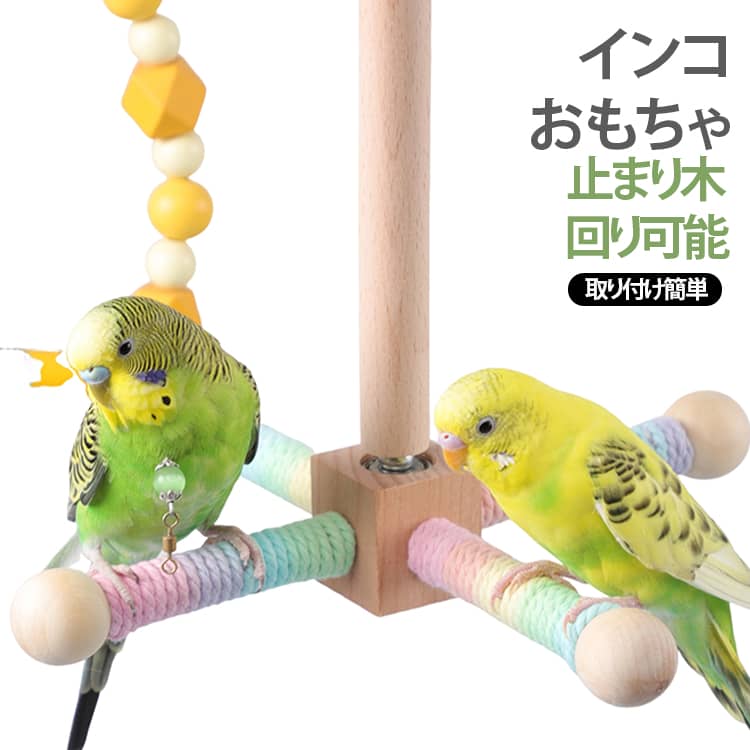止まり木 おもちゃ インコスタンド 噛む 取り付け簡単 鳥用パーチ 天然木 オウム 回り可能 鳥用品 ケージ放置 インコ 止まり木 ペット ケージスタンド 鳥 爪とぎ インコおもちゃ 自然木 鳥ケージ止まり木