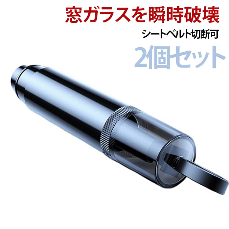 万が一の事故や災害時に役立つ車載用レスキューツールです。タングステンスチール製のヘッドにより、車のガラスを瞬時に破壊できます。U 字型のカッターを搭載、固まったシートベルトを素早く切断可能です。カッター部分は安全設計、指を切りにくい仕様になっています。スプリング機構により少ない力で作動、繰り返し使用できます。専用ホルダーが付属、車内の好きな場所に貼り付けて保管でき、すぐ取り出せます。コンパクトサイズで持ち運び便利です。テスト用ガラス付き、動作確認を行えます。地震、台風、水没など緊急時の備えとしておすすめです。 サイズ 2個セット サイズについての説明 9*1.8cm セット内容 脱出用ハンマー本体 *2＋テスト用ガラス*1＋ホルダー*2（英語包装） 【小知識】車のサイドガラスは強化ガラスのため四隅が弱点です。フロントガラスは合わせ防爆ガラスで割れにくいので、緊急時はフロントガラスを叩かないでください。 【重要注意】1. 運転席の手が届く場所（ドアポケット）に保管。トランクへの収納は厳禁 2. 刃は隠し刃仕様。普段は保護キャップを装着し、誤傷を防止してください 3. 水没トラブル：浸水初期に窓破壊を実施。内外の水圧が釣り合わないとドアは開きにくくなります 素材 アルミニウム合金 色 ブラック レッド グレー 備考 ●サイズ詳細等の測り方はスタッフ間で統一、徹底はしておりますが、実寸は商品によって若干の誤差(1cm～3cm )がある場合がございますので、予めご了承ください。 ●製造ロットにより、細部形状の違いや、同色でも色味に多少の誤差が生じます。 ●パッケージは改良のため予告なく仕様を変更する場合があります。 ▼商品の色は、撮影時の光や、お客様のモニターの色具合などにより、実際の商品と異なる場合がございます。あらかじめ、ご了承ください。 ▼生地の特性上、やや匂いが強く感じられるものもございます。数日のご使用や陰干しなどで気になる匂いはほとんど感じられなくなります。 ▼同じ商品でも生産時期により形やサイズ、カラーに多少の誤差が生じる場合もございます。 ▼他店舗でも在庫を共有して販売をしている為、受注後欠品となる場合もございます。予め、ご了承お願い申し上げます。 ▼出荷前に全て検品を行っておりますが、万が一商品に不具合があった場合は、お問い合わせフォームまたはメールよりご連絡頂けます様お願い申し上げます。速やかに対応致しますのでご安心ください。