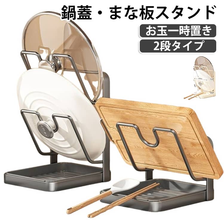 鍋蓋ラック まな板スタンド 鍋蓋スタンド 2段 水切りトレー付き お玉スタンド 鍋蓋ホルダー キッチンツールスタンド 卓上 置き型 キッチン収納ラック U型溝 穴あけ不要 立てかけ 一時置き ちょい置き フライ返し 菜ばし 省スペース