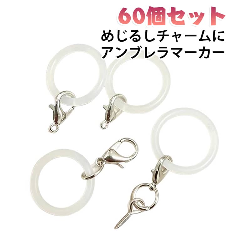 60個セット めじるし 透明 傘 推し活 取り違え防止 目印チャーム アンブレラマーカー カニカン付き めじるしチャーム 紛失防止 ハンドメイド パーツ シリコンリング ペットボトル ストラップ 60個セット チャーム 傘マーク 大容量 シルバー