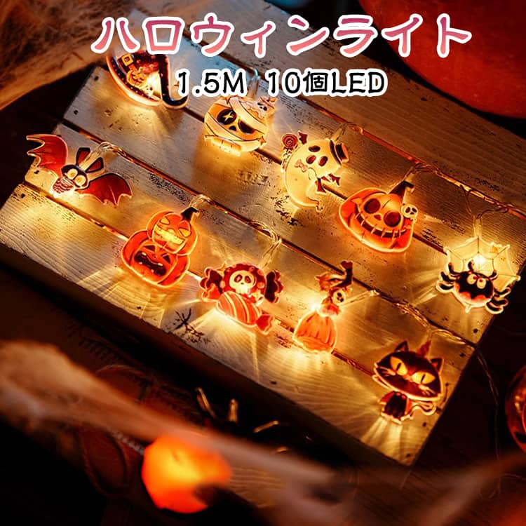 ハロウィン向けのかわいいイルミネーションライトです。乾電池式なので場所を選ばず、持ち運びも便利です。点灯モードは常時点灯か点滅のどちらかを選べます。ライト部分は防水仕様のため屋外の設置も可能です（電池ケースは防水仕様ではありません）。ハロウィンの雰囲気づくりにぜひご活用ください。 サイズ 電池式 USB給電式 サイズについての説明 1.5m-10個LED 素材 PVC 色 1.5m-10個LED 備考 ●サイズ詳細等の測り方はスタッフ間で統一、徹底はしておりますが、実寸は商品によって若干の誤差(1cm～3cm )がある場合がございますので、予めご了承ください。 ●製造ロットにより、細部形状の違いや、同色でも色味に多少の誤差が生じます。 ●パッケージは改良のため予告なく仕様を変更する場合があります。 ▼商品の色は、撮影時の光や、お客様のモニターの色具合などにより、実際の商品と異なる場合がございます。あらかじめ、ご了承ください。 ▼生地の特性上、やや匂いが強く感じられるものもございます。数日のご使用や陰干しなどで気になる匂いはほとんど感じられなくなります。 ▼同じ商品でも生産時期により形やサイズ、カラーに多少の誤差が生じる場合もございます。 ▼他店舗でも在庫を共有して販売をしている為、受注後欠品となる場合もございます。予め、ご了承お願い申し上げます。 ▼出荷前に全て検品を行っておりますが、万が一商品に不具合があった場合は、お問い合わせフォームまたはメールよりご連絡頂けます様お願い申し上げます。速やかに対応致しますのでご安心ください。