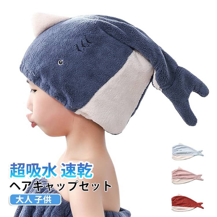かわいい魚デザインのヘアドライキャップが新登場！お風呂上がりやプールの後、濡れた髪にかぶるだけで簡単に水分を吸収します。高品質なコーラルフリース素材を採用。ふわふわ柔らかな肌触りで、髪を優しく包み込みます。髪をゴシゴシ擦らないので、摩擦による髪のダメージを抑え、ドライヤーの時間を短縮！大人用と子供用の2サイズをご用意。豊富なカラーからお選びいただけます。伸縮性が良くロングヘアもしっかり収められ、ずり落ちにくい設計です。洗濯しても吸水力が落ちにくく、繰り返しご使用いただけます。親子でお揃いにしたり、プレゼントにもおすすめ♪ サイズ ネイビー(大人) イエロー(大人) レッド(大人) ブルー(大人) ダークピンク(大人) ライトピンク(大人) イエロー(子供) ワインレッド(子供) ブルー(子供) ネイビー(子供) ダークピンク(子供) ライトピンク(子供) サイズについての説明 大人：30*45CM　子供：28*40CM　※サイズ表の実寸法は商品によって1-2cm程度の誤差がある場合がございます。　 素材 ポリエステル 色 ネイビー(大人) イエロー(大人) レッド(大人) ブルー(大人) ダークピンク(大人) ライトピンク(大人) イエロー(子供) ワインレッド(子供) ブルー(子供) ネイビー(子供) ダークピンク(子供) ライトピンク(子供) 備考 ●サイズ詳細等の測り方はスタッフ間で統一、徹底はしておりますが、実寸は商品によって若干の誤差(1cm～3cm )がある場合がございますので、予めご了承ください。 ●製造ロットにより、細部形状の違いや、同色でも色味に多少の誤差が生じます。 ●パッケージは改良のため予告なく仕様を変更する場合があります。 ▼商品の色は、撮影時の光や、お客様のモニターの色具合などにより、実際の商品と異なる場合がございます。あらかじめ、ご了承ください。 ▼生地の特性上、やや匂いが強く感じられるものもございます。数日のご使用や陰干しなどで気になる匂いはほとんど感じられなくなります。 ▼同じ商品でも生産時期により形やサイズ、カラーに多少の誤差が生じる場合もございます。 ▼他店舗でも在庫を共有して販売をしている為、受注後欠品となる場合もございます。予め、ご了承お願い申し上げます。 ▼出荷前に全て検品を行っておりますが、万が一商品に不具合があった場合は、お問い合わせフォームまたはメールよりご連絡頂けます様お願い申し上げます。速やかに対応致しますのでご安心ください。