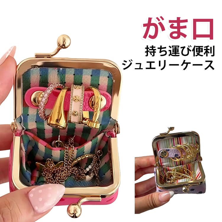 がま口のレトロな雰囲気が魅力的。軽量かつ手のひらに収まるミニサイズで、バッグに入れても邪魔にならず持ち運びに便利◎。がま口で大きく開くので中身の出し入れがしやすく、内側にはポケットとスナップボタン式のベルト付き。リングやピアス、ネックレスなどのアクセサリーを仕分けて収納できるのはもちろん、イヤフォンやお薬などの小物類や、小銭入れとしても◎。普段のお出かけやお仕事、旅行、おうちでの保管など幅広く活躍してくれるアイテム。 サイズ 6.3*4*4CM サイズについての説明 6.3*4*4CM　※サイズ表の実寸法は商品によって1-2cm程度の誤差がある場合がございます。 素材 PU　合金 色 ピンク パープル 備考 ●サイズ詳細等の測り方はスタッフ間で統一、徹底はしておりますが、実寸は商品によって若干の誤差(1cm～3cm )がある場合がございますので、予めご了承ください。 ●製造ロットにより、細部形状の違いや、同色でも色味に多少の誤差が生じます。 ●パッケージは改良のため予告なく仕様を変更する場合があります。 ▼商品の色は、撮影時の光や、お客様のモニターの色具合などにより、実際の商品と異なる場合がございます。あらかじめ、ご了承ください。 ▼生地の特性上、やや匂いが強く感じられるものもございます。数日のご使用や陰干しなどで気になる匂いはほとんど感じられなくなります。 ▼同じ商品でも生産時期により形やサイズ、カラーに多少の誤差が生じる場合もございます。 ▼他店舗でも在庫を共有して販売をしている為、受注後欠品となる場合もございます。予め、ご了承お願い申し上げます。 ▼出荷前に全て検品を行っておりますが、万が一商品に不具合があった場合は、お問い合わせフォームまたはメールよりご連絡頂けます様お願い申し上げます。速やかに対応致しますのでご安心ください。