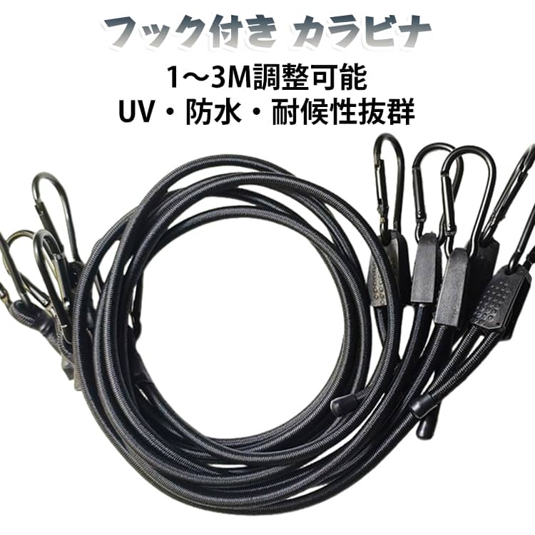 【自由伸縮でサイズ調整可能】 長さを調節できるので、用途に合わせてピッタリのサイズで使用可能。【強力ゴム採用】 伸縮率80%のラテックスゴムで強い弾力と固定力を実現。必要以上に伸びないことによるがっしりと荷物をホールドし、荷崩れを防ぐ！【UV・防水・耐候性抜群】 工業グレードのポリエステル外被を採用し、雨・日差し・湿気に強く、長期間使用OK！【軽量＆サビに強いカラビナ付き】 高耐久アルミ製カラビナを採用。取り付け簡単で、長持ちするからコスパも◎！【キャンプ・アウトドア・車・バイク・DIYに最適】 テントやタープの固定、車・トラックの荷物整理、車のルーフラックやバイクの荷物固定など、幅広い用途に対応！ サイズ 1M 2M 3M サイズについての説明 サイズ： 太さ8mm 素材 ラテックスゴム アルミ 色 黒紐黒フック 備考 ●サイズ詳細等の測り方はスタッフ間で統一、徹底はしておりますが、実寸は商品によって若干の誤差(1cm〜3cm )がある場合がございますので、予めご了承ください。 ●商品の色は、撮影時の光や、お客様のモニターの色具合などにより、実際の商品と異なる場合がございます。あらかじめ、ご了承ください。 ●製品によっては、生地の特性上、洗濯時に縮む場合がございますので洗濯時はご注意下さいませ。 ▼色味の強い製品によっては他の衣類などに色移りする場合もございますので、速やかに（脱水、乾燥等）するようにお願いいたします。 ▼生地によっては摩擦や汗、雨などで濡れた時は、他の製品に移染する恐れがございますので、着用の際はご注意下さい。 ▼生地の特性上、やや匂いが強く感じられるものもございます。数日のご使用や陰干しなどで気になる匂いはほとんど感じられなくなります。