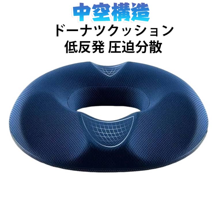 尾てい骨や太ももの付け根への圧迫を軽減する穴あき構造のサポートクッション。通気性に優れ、長時間の使用でも快適な座り心地をサポートします。カバーは取り外して洗濯可能で、衛生的に使える多機能クッションです。 ・【圧迫を軽減する穴あき構造】楕円形の穴あきデザインにより、尾てい骨や太ももの付け根への接触を避け、座った際の負担を軽減します。・【優れた通気性】特殊構造素材が高い通気性を発揮し、長時間使用してもムレにくく快適な状態を保ちます。・【耐久性に優れた素材】へたりにくい素材を採用し、長期間の使用にも対応できる丈夫な設計です。・【洗えて衛生的】カバーは取り外して水洗い可能。速乾性にも優れ、清潔に保ちやすい仕様です。・【軽量で持ち運び便利】自宅やオフィス、外出先など様々な場所で使いやすい軽量デザインです。 サイズ 在庫 サイズについての説明 45×40×7cm 素材 NASA 色 パイル地女性用ネイビー パイル地男性用ネイビー 通気性メッシュ女性用ネイビー 通気性メッシュ男性用ネイビー 備考 ●サイズ詳細等の測り方はスタッフ間で統一、徹底はしておりますが、実寸は商品によって若干の誤差(1cm～3cm )がある場合がございますので、予めご了承ください。 ●製造ロットにより、細部形状の違いや、同色でも色味に多少の誤差が生じます。 ●パッケージは改良のため予告なく仕様を変更する場合があります。 ▼商品の色は、撮影時の光や、お客様のモニターの色具合などにより、実際の商品と異なる場合がございます。あらかじめ、ご了承ください。 ▼生地の特性上、やや匂いが強く感じられるものもございます。数日のご使用や陰干しなどで気になる匂いはほとんど感じられなくなります。 ▼同じ商品でも生産時期により形やサイズ、カラーに多少の誤差が生じる場合もございます。 ▼他店舗でも在庫を共有して販売をしている為、受注後欠品となる場合もございます。予め、ご了承お願い申し上げます。 ▼出荷前に全て検品を行っておりますが、万が一商品に不具合があった場合は、お問い合わせフォームまたはメールよりご連絡頂けます様お願い申し上げます。速やかに対応致しますのでご安心ください。