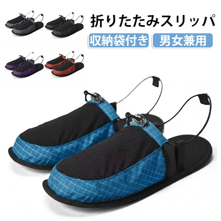 旅行やアウトドアに最適な折りたたみ式携帯スリッパです。手のひらサイズまでコンパクトに収納可能。通気性に優れた伸縮生地を採用し、長時間履いてもムレにくい仕様。かかとストラップ付きで脱げにくく、TPU 滑り止めソールで水辺でも安心。専用収納袋付きでバッグにすっきり収まります。ホテル・キャンプ・海水浴など幅広い室外シーンで活用できます。 サイズ S M L サイズについての説明 S:内寸235-245MM　M:内寸250-260MM　L:内寸265-275MM　※サイズ表の実寸法は商品によって1-2cm程度の誤差がある場合がございます。 素材 ポリエステル　TPU 色 レッド ブルー グレー ブラック パープル 備考 ●サイズ詳細等の測り方はスタッフ間で統一、徹底はしておりますが、実寸は商品によって若干の誤差(1cm～3cm )がある場合がございますので、予めご了承ください。 ●製造ロットにより、細部形状の違いや、同色でも色味に多少の誤差が生じます。 ●パッケージは改良のため予告なく仕様を変更する場合があります。 ▼商品の色は、撮影時の光や、お客様のモニターの色具合などにより、実際の商品と異なる場合がございます。あらかじめ、ご了承ください。 ▼生地の特性上、やや匂いが強く感じられるものもございます。数日のご使用や陰干しなどで気になる匂いはほとんど感じられなくなります。 ▼同じ商品でも生産時期により形やサイズ、カラーに多少の誤差が生じる場合もございます。 ▼他店舗でも在庫を共有して販売をしている為、受注後欠品となる場合もございます。予め、ご了承お願い申し上げます。 ▼出荷前に全て検品を行っておりますが、万が一商品に不具合があった場合は、お問い合わせフォームまたはメールよりご連絡頂けます様お願い申し上げます。速やかに対応致しますのでご安心ください。