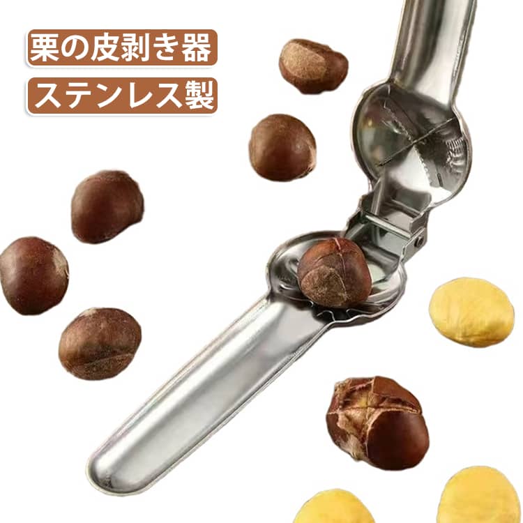 栗のオープナーも簡単にナッツを割ることができます。栗の皮を十字に切ることにより、皮むきの事後処理がスムーズで楽です。簡単な操作！活用された設計により、使いやすく省力化され、生活が便利になります。栗のパイラーは滑らかな表面、滑り止めのハンドル、快適で実用的で、ナットを外すときに手を傷つけません。 サイズ F サイズについての説明 サイズ：16*5cm 重量約97g※サイズ計測には誤差が生じます。 素材 ステンレス 色 写真色 備考 ●サイズ詳細等の測り方はスタッフ間で統一、徹底はしておりますが、実寸は商品によって若干の誤差(1cm～3cm )がある場合がございますので、予めご了承ください。 ●製造ロットにより、細部形状の違いや、同色でも色味に多少の誤差が生じます。 ●パッケージは改良のため予告なく仕様を変更する場合があります。 ▼商品の色は、撮影時の光や、お客様のモニターの色具合などにより、実際の商品と異なる場合がございます。あらかじめ、ご了承ください。 ▼生地の特性上、やや匂いが強く感じられるものもございます。数日のご使用や陰干しなどで気になる匂いはほとんど感じられなくなります。 ▼同じ商品でも生産時期により形やサイズ、カラーに多少の誤差が生じる場合もございます。 ▼他店舗でも在庫を共有して販売をしている為、受注後欠品となる場合もございます。予め、ご了承お願い申し上げます。 ▼出荷前に全て検品を行っておりますが、万が一商品に不具合があった場合は、お問い合わせフォームまたはメールよりご連絡頂けます様お願い申し上げます。速やかに対応致しますのでご安心ください。