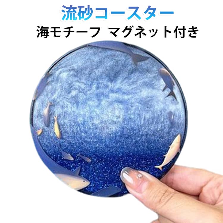 ゆらゆら揺れる砂の動きと海モチーフが美しい流砂コースターです。グラスやカップを置くコースターとしてはもちろん、流れる砂の模様の変化を眺めているだけでも、日常にホッと一息つける癒やしの時間を届けてくれます。マグネットが付いているので、使わない時は冷蔵庫やスチールラックにペタッと貼って、おしゃれなインテリアアクセントとして飾っておけるのも嬉しいポイントです。コンパクトなサイズ感でデスク周りにも置きやすく、仕事や勉強の合間の気分転換にもぴったり。爽やかなブルー系の海モチーフデザインは、ご自宅用にはもちろん、海好きな方へのちょっとしたプレゼントやギフトにも大変喜ばれますよ。 サイズ F サイズについての説明 サイズ：約9cm×9cm 素材 アクリル 色 ブルー 備考 ●サイズ詳細等の測り方はスタッフ間で統一、徹底はしておりますが、実寸は商品によって若干の誤差(1cm～3cm )がある場合がございますので、予めご了承ください。 ●製造ロットにより、細部形状の違いや、同色でも色味に多少の誤差が生じます。 ●パッケージは改良のため予告なく仕様を変更する場合があります。 ▼商品の色は、撮影時の光や、お客様のモニターの色具合などにより、実際の商品と異なる場合がございます。あらかじめ、ご了承ください。 ▼生地の特性上、やや匂いが強く感じられるものもございます。数日のご使用や陰干しなどで気になる匂いはほとんど感じられなくなります。 ▼同じ商品でも生産時期により形やサイズ、カラーに多少の誤差が生じる場合もございます。 ▼他店舗でも在庫を共有して販売をしている為、受注後欠品となる場合もございます。予め、ご了承お願い申し上げます。 ▼出荷前に全て検品を行っておりますが、万が一商品に不具合があった場合は、お問い合わせフォームまたはメールよりご連絡頂けます様お願い申し上げます。速やかに対応致しますのでご安心ください。