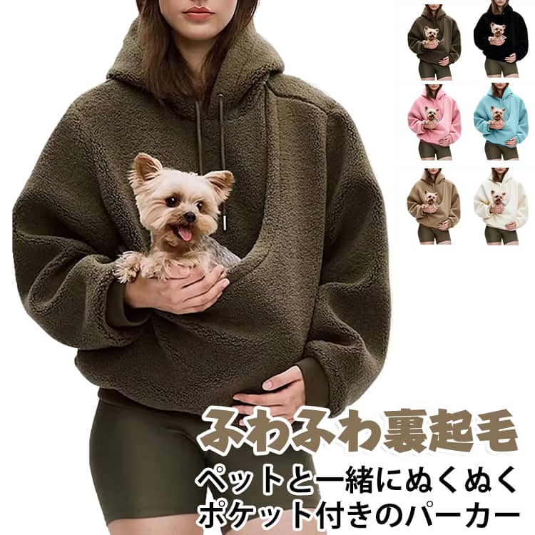 大好きなペットと一緒にぬくぬくとした暖かい時間を過ごせる、便利な抱っこポケット付きの裏起毛パーカーです。フロントにはゆったりとしたカンガルーポケットが付いており、愛猫や愛犬をやさしく包み込んで抱っこしながら過ごすことができます。ふんわりとしたあたたかい裏起毛仕様になっているため、肌寒い秋冬の防寒アイテムとして大活躍し、飼い主さんもペットも一緒に快適で心地よい温もりを感じられます。長袖でゆったりとしたリラックスシルエットに仕上げているため動きやすく、おうちでのリラックスタイムや部屋着としてはもちろんのこと、愛犬とのお散歩や近所へのお出かけにもぴったりな便利でかわいい一着です。 サイズ S M L XL 2XL サイズについての説明 S：バスト115 / 肩幅50 / 袖丈57 / 着丈66（cm）M：バスト120 / 肩幅51 / 袖丈58 / 着丈67（cm）L：バスト125 / 肩幅52 / 袖丈59 / 着丈68（cm）XL：バスト130 / 肩幅53 / 袖丈60 / 着丈69（cm）XXL：バスト135 / 肩幅54 / 袖丈61 / 着丈70（cm） 素材 ボア 色 ブラウン ピンク ブルー ブラック ホワイト コーヒー ライトグレー 備考 ●サイズ詳細等の測り方はスタッフ間で統一、徹底はしておりますが、実寸は商品によって若干の誤差(1cm〜3cm )がある場合がございますので、予めご了承ください。 ●商品の色は、撮影時の光や、お客様のモニターの色具合などにより、実際の商品と異なる場合がございます。あらかじめ、ご了承ください。 ●製品によっては、生地の特性上、洗濯時に縮む場合がございますので洗濯時はご注意下さいませ。 ▼色味の強い製品によっては他の衣類などに色移りする場合もございますので、速やかに（脱水、乾燥等）するようにお願いいたします。 ▼生地によっては摩擦や汗、雨などで濡れた時は、他の製品に移染する恐れがございますので、着用の際はご注意下さい。 ▼生地の特性上、やや匂いが強く感じられるものもございます。数日のご使用や陰干しなどで気になる匂いはほとんど感じられなくなります。
