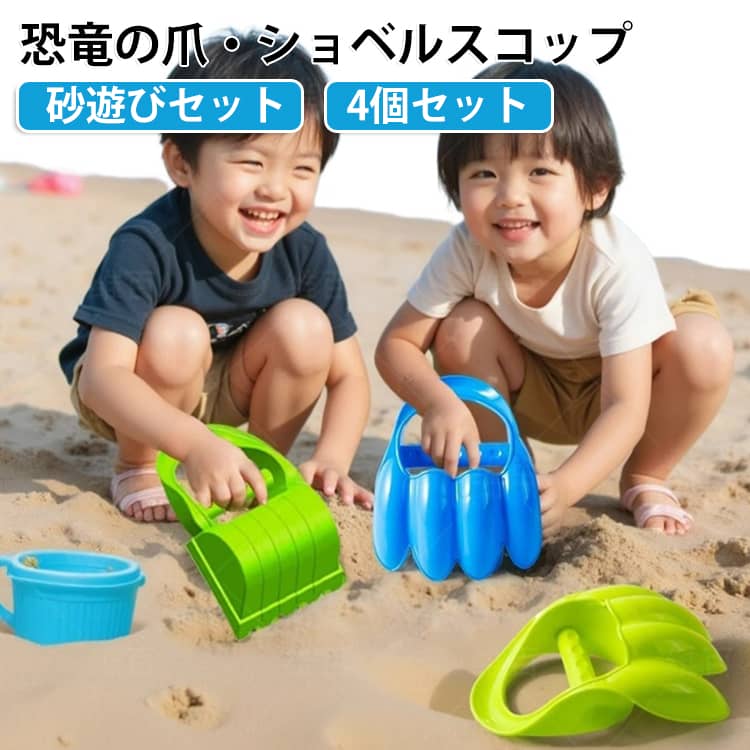 ショベル型 4個セット 恐竜の爪型 おもちゃ おもちゃ 海遊び 子供用 砂場遊び 砂遊...