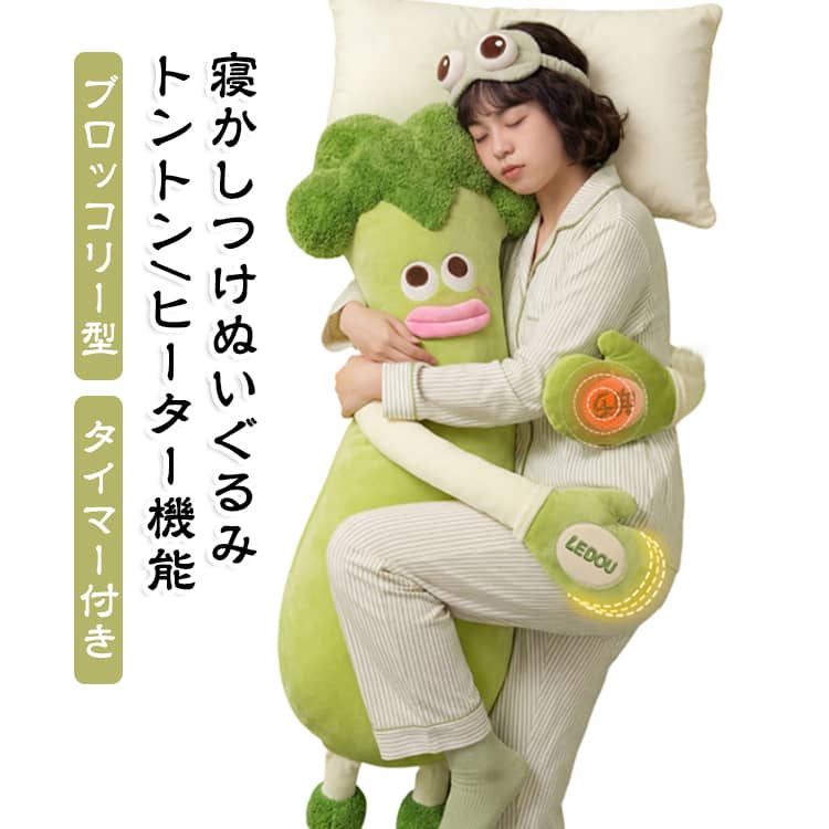 【疲れた日は、ぎゅっと抱きしめて】疲れた日やちょっとひと息つきたいときに、ぎゅっと抱きしめたくなるかわいい相棒。トントンやヒーター、音楽など、リラックスタイムにうれしい機能を楽しめます。【かわいいブロッコリー型】ちょっぴりユニークな見た目がかわいいブロッコリー型抱き枕。約95cm／115cmの大きめサイズで、抱いたり、寄りかかったり、脚にはさんだり、好きなスタイルで使えます。【やさしくトントン＆ほんのりあったか】トントン機能は3段階で強さを調節可能。さらに50℃・55℃・65℃の3段階ヒーター付きで、冷えたときにもじんわりあたためられます。タイマー付きで使いやすいのもポイント。【音楽や録音も楽しめる】Bluetoothでスマートフォンなどとつないで、好きな音楽を再生できます。声やメッセージの録音・再生もできるので、いつものリラックスタイムをもっと楽しく。【くつろぎ時間に】抱き枕としてはもちろん、ソファでのごろ寝やお昼寝にも活躍。自分用にはもちろん、家族や友人へのプレゼントにもおすすめです。【抱き方はいろいろ】大きめサイズだから、使い方も自由自在。ぎゅっと抱きしめたり、寄りかかったり、脚にはさんだり、枕代わりにしたり。その日の気分に合わせて、好きな使い方で楽しめます。 サイズ 95x20cm 115x25cm サイズについての説明 95x20cm 115x25cm 素材 ポリエステル 色 グリーン 備考 ●サイズ詳細等の測り方はスタッフ間で統一、徹底はしておりますが、実寸は商品によって若干の誤差(1cm～3cm )がある場合がございますので、予めご了承ください。 ●製造ロットにより、細部形状の違いや、同色でも色味に多少の誤差が生じます。 ●パッケージは改良のため予告なく仕様を変更する場合があります。 ▼商品の色は、撮影時の光や、お客様のモニターの色具合などにより、実際の商品と異なる場合がございます。あらかじめ、ご了承ください。 ▼生地の特性上、やや匂いが強く感じられるものもございます。数日のご使用や陰干しなどで気になる匂いはほとんど感じられなくなります。 ▼同じ商品でも生産時期により形やサイズ、カラーに多少の誤差が生じる場合もございます。 ▼他店舗でも在庫を共有して販売をしている為、受注後欠品となる場合もございます。予め、ご了承お願い申し上げます。 ▼出荷前に全て検品を行っておりますが、万が一商品に不具合があった場合は、お問い合わせフォームまたはメールよりご連絡頂けます様お願い申し上げます。速やかに対応致しますのでご安心ください。