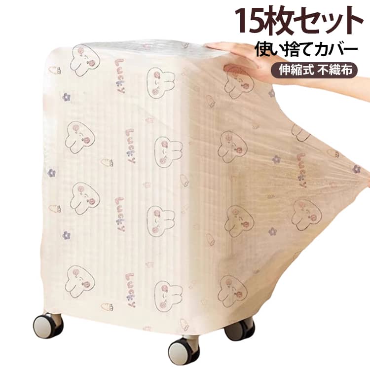 一気に被せるだけ！防塵カバー 旅行用スーツケース～小型家電までしっかりカバー。伸縮素材×ゴム口でピタッと密着最大110cmまで対応。簡単装着で隙間なくフィット！厚手不織布で耐久性◎ 防塵・防汚・防水汚れや湿気を防ぎ、大切な物を長くキレイに保管。小さく畳めて収納ラクラク使わない時もコンパクトに収納できて邪魔になりません。繰り返し使えるエコタイプ丈夫な生地だから、使い捨てではなく何度も使用可能！ サイズ 15枚セット サイズについての説明 15枚セット 素材 不織布（ポリプロピレン） 色 柄ランダム 備考 ●サイズ詳細等の測り方はスタッフ間で統一、徹底はしておりますが、実寸は商品によって若干の誤差(1cm～3cm )がある場合がございますので、予めご了承ください。 ●製造ロットにより、細部形状の違いや、同色でも色味に多少の誤差が生じます。 ●パッケージは改良のため予告なく仕様を変更する場合があります。 ▼商品の色は、撮影時の光や、お客様のモニターの色具合などにより、実際の商品と異なる場合がございます。あらかじめ、ご了承ください。 ▼生地の特性上、やや匂いが強く感じられるものもございます。数日のご使用や陰干しなどで気になる匂いはほとんど感じられなくなります。 ▼同じ商品でも生産時期により形やサイズ、カラーに多少の誤差が生じる場合もございます。 ▼他店舗でも在庫を共有して販売をしている為、受注後欠品となる場合もございます。予め、ご了承お願い申し上げます。 ▼出荷前に全て検品を行っておりますが、万が一商品に不具合があった場合は、お問い合わせフォームまたはメールよりご連絡頂けます様お願い申し上げます。速やかに対応致しますのでご安心ください。
