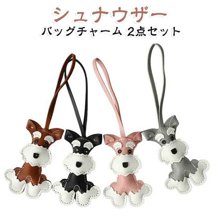 【愛犬家必見！キュートで上品なシルエット】ミニチュア・シュナウザーフォルムを再現。丁寧なステッチとレザー調のやわらかな質感で、大人の女性も持ちやすい上品な可愛さに仕上げました。【いつものバッグがパッとおしゃれに！】トートバッグ、リュック、ハンドバッグ、お子様のレッスンバッグまで簡単に取り付け可能。トレンドのヌビバッグのワンポイントにも大好評です！【バッグを傷つけない同素材ストラップ】チャームと同じPUレザー素材のストラップを採用。金属パーツと違って大切なバッグを傷つける心配がなく、お好みの結び方で付けられます。【ギフトやペア使いに最適！お得な2個セット】お友達へのプチギフトや誕生日プレゼント、愛犬家同士のお揃いチャームにぴったり。バレンタインやホワイトデーのお返しにも喜ばれる万能アイテムです。 サイズ ブラック グレー ブラウン ピンク パープル レッド ダークブラウン サイズについての説明 6.5x21cm 素材 PUレザー 色 ブラック グレー ブラウン ピンク パープル レッド ダークブラウン 備考 ●サイズ詳細等の測り方はスタッフ間で統一、徹底はしておりますが、実寸は商品によって若干の誤差(1cm〜3cm )がある場合がございますので、予めご了承ください。 ●商品の色は、撮影時の光や、お客様のモニターの色具合などにより、実際の商品と異なる場合がございます。あらかじめ、ご了承ください。 ●製品によっては、生地の特性上、洗濯時に縮む場合がございますので洗濯時はご注意下さいませ。 ▼色味の強い製品によっては他の衣類などに色移りする場合もございますので、速やかに（脱水、乾燥等）するようにお願いいたします。 ▼生地によっては摩擦や汗、雨などで濡れた時は、他の製品に移染する恐れがございますので、着用の際はご注意下さい。 ▼生地の特性上、やや匂いが強く感じられるものもございます。数日のご使用や陰干しなどで気になる匂いはほとんど感じられなくなります。
