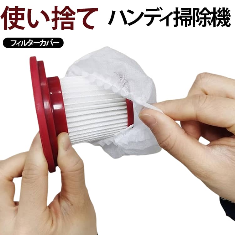 掃除機フィルターカバー 汎用 使い捨て スティック型 不織布 ハンディクリーナー ハンディクリーナー 掃除機のメンテナンスを手軽に 目詰まり防止 掃除機フィルターカバー 掃除機 掃除機部品 フィルターアクセサリー 簡単