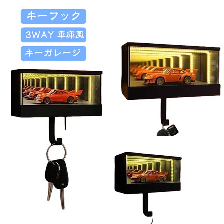 車庫風 キーフック ミラー 立体 鍵かけ マグネット式 玄関 鍵収納 3D 雑貨 キーガレージ LEDライト 3WAY ナイトライト キーホルダー 壁面収納 光るキーフック キーホルダー掛け インテリア おしゃれ ユニーク キーフック 送料無料 プレゼント