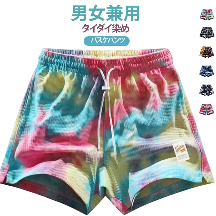 パンツ バスケ タイダイ染め スポーツ バスケットボール 運動着 バスパン 半ズボン 膝上 タイダイ風 バスケパンツ ランニング ハーフパンツ おしゃれ ショートパンツ 短パン トレーニング タイダイ染め 男女兼用 ジュニア ワッフル素材 接触冷感 通気 速乾 ドライ