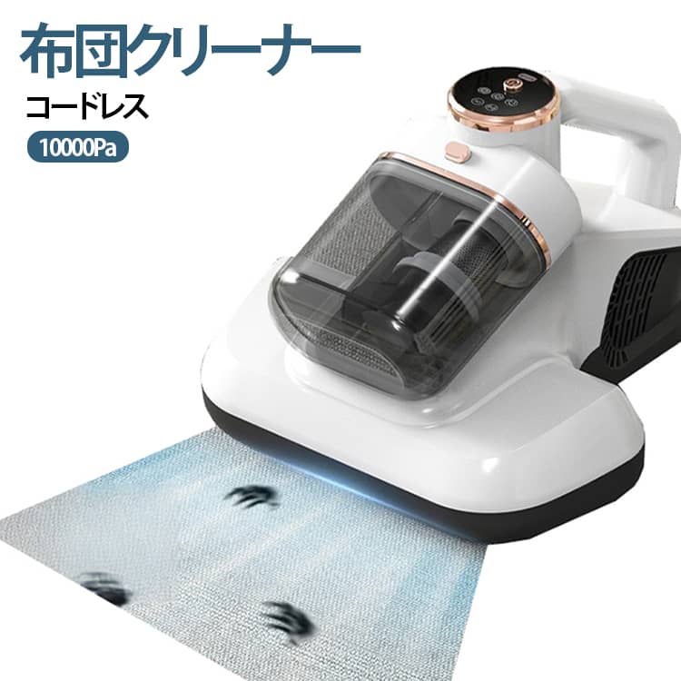 軽量 布団掃除機 コードレス UV ダニ ハウス ダニ退治 ふとん ペットの毛 ダスト ベッド クリーナー マットレスクリーナー 掃除機 布団クリーナー 対策 10000Pa 超強吸引力 布団クリーナー 花粉 梅雨対策