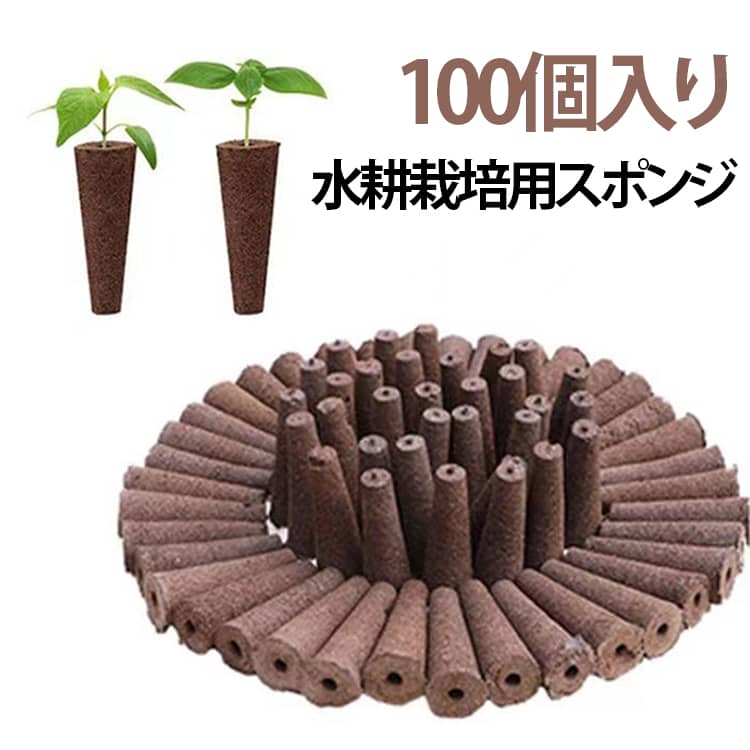 100個入り 植物育成 水耕栽培キット用 ウレタン培地 有機 水耕栽培キット 水耕栽培用スポンジ 種まき 苗床 ガーデン スポンジ培地 野菜栽培 室内 家庭菜園