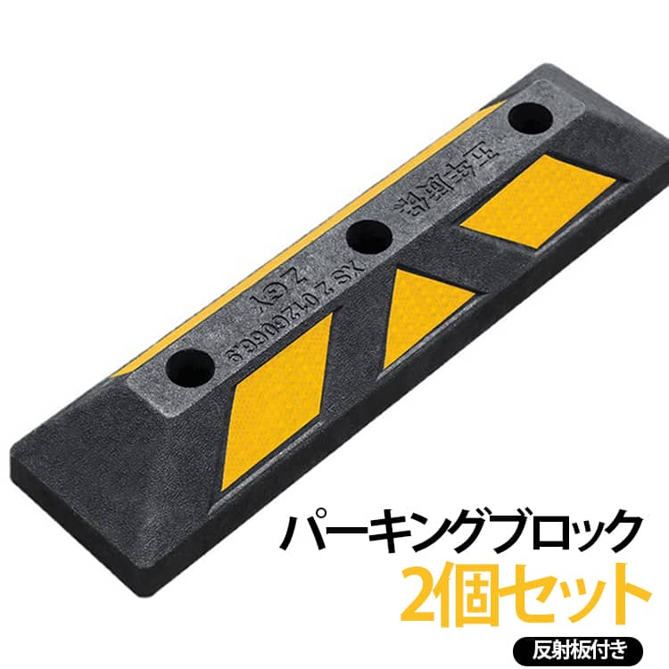 タイヤ止め カーストッパー 駐車場 カーストッパー 車止め 車止め 反射板付き ゴム...