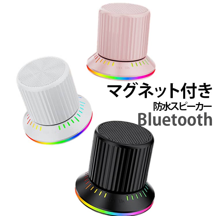 コンパクトながら多機能な、マグネット式ワイヤレススピーカー。Bluetooth接続に対応し、スマートフォン・タブレット・パソコンなどさまざまな機器で音楽を楽しめます。手のひらサイズのコンパクト設計で、デスクや寝室、キッチン、アウトドアなど幅広いシーンに持ち運びやすいポータブルタイプです。本体上部を押して電源をON/OFFでき、ダイヤルを回すだけで音量を直感的に調節可能。つまみ型のユニークなデザインで、操作しやすく見た目にもスタイリッシュです。底面にはマグネットを搭載。対応する金属面に取り付けて使用できるほか、スマートフォンに装着してスタンドとしても活用できます。動画視聴やドラマ、映画鑑賞の際にスマホを立てたまま音声を楽しめるので、両手が自由になり便利です。40mmの大口径スピーカーユニットを採用し、小型ながら広がりのあるサウンドを実現。さらに2台をワイヤレス接続できるTWS機能に対応し、左右に配置すれば、より立体感のあるステレオサウンドを楽しめます。音楽に合わせて光るカラフルなLEDライトを搭載。再生中は本体下部のライトがリズミカルに点灯し、デスクやお部屋の雰囲気を華やかに演出します。500mAhバッテリーを内蔵し、約2～3時間の連続再生に対応。IPX4相当の防水仕様で、水しぶきが気になる場所でも使いやすく、浴室やキッチン、キャンプなどにもおすすめです。ハンズフリー通話にも対応しているため、音楽再生だけでなく通話用スピーカーとしても使用可能。日常使いからアウトドアまで、これ1台でさまざまなシーンに活躍します。 サイズ F サイズについての説明 バッテリー：500mAh　48*58*66mm　※商品のサイズは手作業で測定させて頂いておりますので、若干の誤差があります。 素材 プラスチック、シリコン、ステンレス、マグネット 色 ブラック ホワイト ピンク 備考 ●サイズ詳細等の測り方はスタッフ間で統一、徹底はしておりますが、実寸は商品によって若干の誤差(1cm～3cm )がある場合がございますので、予めご了承ください。 ●製造ロットにより、細部形状の違いや、同色でも色味に多少の誤差が生じます。 ●パッケージは改良のため予告なく仕様を変更する場合があります。 ▼商品の色は、撮影時の光や、お客様のモニターの色具合などにより、実際の商品と異なる場合がございます。あらかじめ、ご了承ください。 ▼生地の特性上、やや匂いが強く感じられるものもございます。数日のご使用や陰干しなどで気になる匂いはほとんど感じられなくなります。 ▼同じ商品でも生産時期により形やサイズ、カラーに多少の誤差が生じる場合もございます。 ▼他店舗でも在庫を共有して販売をしている為、受注後欠品となる場合もございます。予め、ご了承お願い申し上げます。 ▼出荷前に全て検品を行っておりますが、万が一商品に不具合があった場合は、お問い合わせフォームまたはメールよりご連絡頂けます様お願い申し上げます。速やかに対応致しますのでご安心ください。