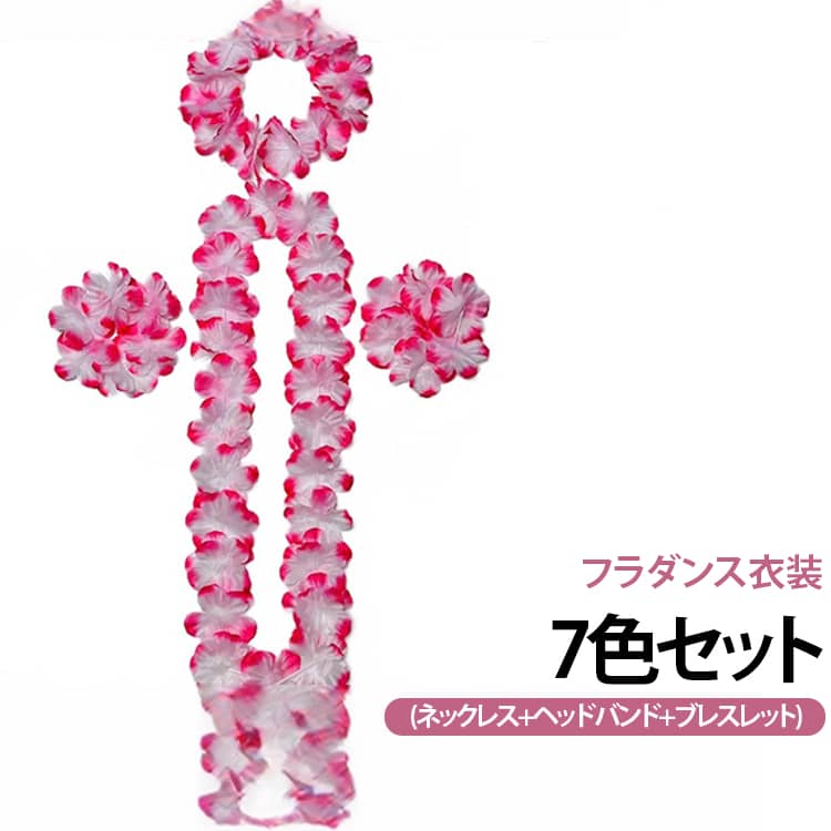 ネックレス・ヘッドバンド・ブレスレット（両手）3点セットの販売です。発表会、イベントにぴったり♪衣装をよりいっそう引き立ててくれます！フラダンスだけでなく、余興や出し物にもおすすめ♪頭飾りと手首飾りはゴム紐でつながっているので、着用しやすくなっています。 サイズ 7色セット サイズについての説明 7色セット(ネックレス+ヘッドバンド+ブレスレット) 素材 プラスチック 色 写真色 備考 ●サイズ詳細等の測り方はスタッフ間で統一、徹底はしておりますが、実寸は商品によって若干の誤差(1cm～3cm )がある場合がございますので、予めご了承ください。 ●製造ロットにより、細部形状の違いや、同色でも色味に多少の誤差が生じます。 ●パッケージは改良のため予告なく仕様を変更する場合があります。 ▼商品の色は、撮影時の光や、お客様のモニターの色具合などにより、実際の商品と異なる場合がございます。あらかじめ、ご了承ください。 ▼生地の特性上、やや匂いが強く感じられるものもございます。数日のご使用や陰干しなどで気になる匂いはほとんど感じられなくなります。 ▼同じ商品でも生産時期により形やサイズ、カラーに多少の誤差が生じる場合もございます。 ▼他店舗でも在庫を共有して販売をしている為、受注後欠品となる場合もございます。予め、ご了承お願い申し上げます。 ▼出荷前に全て検品を行っておりますが、万が一商品に不具合があった場合は、お問い合わせフォームまたはメールよりご連絡頂けます様お願い申し上げます。速やかに対応致しますのでご安心ください。