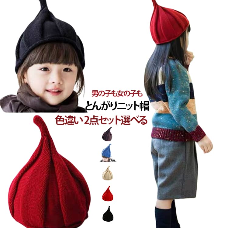 くるくるねじっことんがり帽子。シンプルなので、男の子にも女の子にもぴったりの帽子です。 サイズ 黒 赤 ピンク イエロー ベージュ ブルー グレー ブラウン バラレッド グリーン サイズについての説明 フリーサイズ※数多い注文（オーダ）をご希望の場合、ご注文前にカスタマーサポートへ連絡し、単価の調整をご相談ください。（オーダ前先1点発注して品質感など確認済み後再オーダ勧めです） 素材 ニット 色 黒+ 赤+ ピンク+ イエロー+ ベージュ+ ブルー+ グレー+ ブラウン+ バラレッド+ グリーン+ 備考 ●サイズ詳細等の測り方はスタッフ間で統一、徹底はしておりますが、実寸は商品によって若干の誤差(1cm〜3cm )がある場合がございますので、予めご了承ください。 ●商品の色は、撮影時の光や、お客様のモニターの色具合などにより、実際の商品と異なる場合がございます。あらかじめ、ご了承ください。 ●製品によっては、生地の特性上、洗濯時に縮む場合がございますので洗濯時はご注意下さいませ。 ▼色味の強い製品によっては他の衣類などに色移りする場合もございますので、速やかに（脱水、乾燥等）するようにお願いいたします。 ▼生地によっては摩擦や汗、雨などで濡れた時は、他の製品に移染する恐れがございますので、着用の際はご注意下さい。 ▼生地の特性上、やや匂いが強く感じられるものもございます。数日のご使用や陰干しなどで気になる匂いはほとんど感じられなくなります。