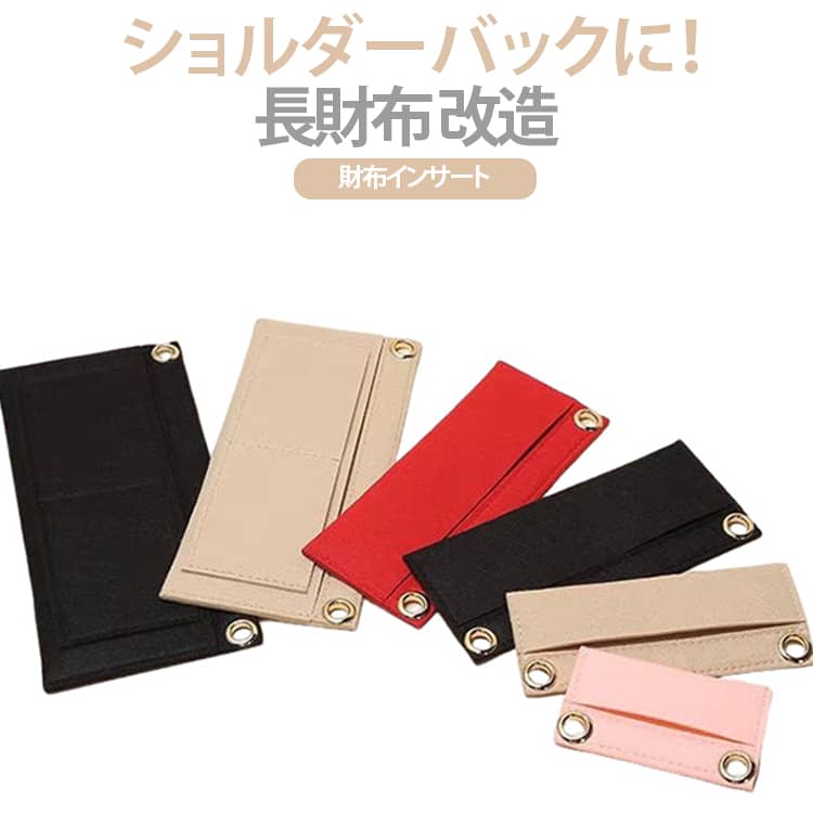 財布をスタイリッシュなショルダーバッグに！長財布の中に差し込んで使うことができます。見た目を損なわずナチュラルに変身可能。カードの整理にちょうど良いサイズ感です。その他バッグのポケットやポーチ・車のダッシュボードに。 サイズ 1号 2号 3号 4号 5号 6号 7号 8号 9号 サイズについての説明 詳しくは写真の通り。※サイズ表の実寸法は商品によって多少誤差がある場合がございます。 素材 フェルト 色 2点カラー01 2点カラー02 2点カラー03 2点カラー04 備考 ●サイズ詳細等の測り方はスタッフ間で統一、徹底はしておりますが、実寸は商品によって若干の誤差(1cm～3cm )がある場合がございますので、予めご了承ください。 ●製造ロットにより、細部形状の違いや、同色でも色味に多少の誤差が生じます。 ●パッケージは改良のため予告なく仕様を変更する場合があります。 ▼商品の色は、撮影時の光や、お客様のモニターの色具合などにより、実際の商品と異なる場合がございます。あらかじめ、ご了承ください。 ▼生地の特性上、やや匂いが強く感じられるものもございます。数日のご使用や陰干しなどで気になる匂いはほとんど感じられなくなります。 ▼同じ商品でも生産時期により形やサイズ、カラーに多少の誤差が生じる場合もございます。 ▼他店舗でも在庫を共有して販売をしている為、受注後欠品となる場合もございます。予め、ご了承お願い申し上げます。 ▼出荷前に全て検品を行っておりますが、万が一商品に不具合があった場合は、お問い合わせフォームまたはメールよりご連絡頂けます様お願い申し上げます。速やかに対応致しますのでご安心ください。