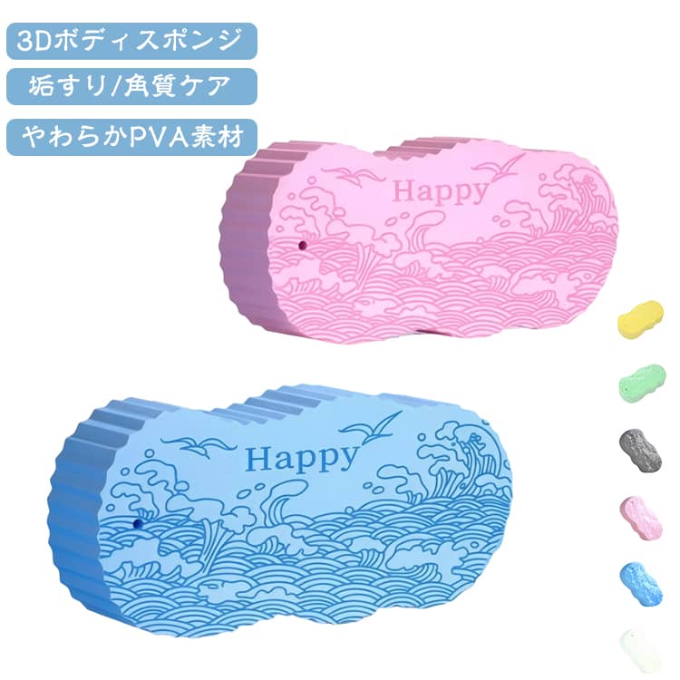 水につけると、やわらかくなる。3D立体ボディスポンジ！乾いた状態ではカチッと硬いのに、水やぬるま湯をたっぷり含ませると、ふにゃっとやわらかくなるPVA素材のボディスポンジです。乾燥時の硬さはこの素材の特性なので、ご安心ください。表面は立体的な凹凸仕様。やわらかくしたスポンジを濡れた肌にやさしくなでるように使うと、古い角質や皮脂、垢をすっきり洗いやすくなります。腕や脚はもちろん、背中まで全身のボディケアにどうぞ。使い方はかんたん。使用前に水かぬるま湯へ約10分ひたして、全体をしっかりやわらかくしてください。強くこすらず、肌の状態を見ながら軽い力で。使い終わったら清水でよくすすぎ、水気をしぼって風通しの良い場所で乾かします。乾くとまた硬くなりますが、次に水につければやわらかく戻ります。 サイズ 2個セット サイズについての説明 13x6cm 素材 PVA 色 ブルー グレー ホワイト ピンク イエロー グリーン 備考 ●サイズ詳細等の測り方はスタッフ間で統一、徹底はしておりますが、実寸は商品によって若干の誤差(1cm～3cm )がある場合がございますので、予めご了承ください。 ●製造ロットにより、細部形状の違いや、同色でも色味に多少の誤差が生じます。 ●パッケージは改良のため予告なく仕様を変更する場合があります。 ▼商品の色は、撮影時の光や、お客様のモニターの色具合などにより、実際の商品と異なる場合がございます。あらかじめ、ご了承ください。 ▼生地の特性上、やや匂いが強く感じられるものもございます。数日のご使用や陰干しなどで気になる匂いはほとんど感じられなくなります。 ▼同じ商品でも生産時期により形やサイズ、カラーに多少の誤差が生じる場合もございます。 ▼他店舗でも在庫を共有して販売をしている為、受注後欠品となる場合もございます。予め、ご了承お願い申し上げます。 ▼出荷前に全て検品を行っておりますが、万が一商品に不具合があった場合は、お問い合わせフォームまたはメールよりご連絡頂けます様お願い申し上げます。速やかに対応致しますのでご安心ください。