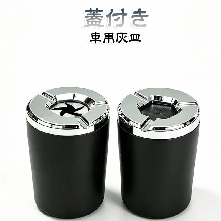 小型 車用 大容量 蓋付き フタ 灰皿 洗える アッシュトレイ 灰入れ 回転式 耐熱 車載 吸い殻入れ 車用 灰飛散対策 開閉簡単 ドリンクホルダー型 おしゃれ 高級感 車内 置くだけ 卓上 オフィス 自宅用 水洗い 通勤 長距離ドライブ 旅行