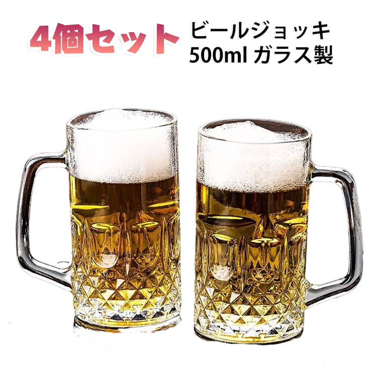 たっぷり楽しめる容量約500mlのガラス製ビールジョッキ4個セットです。ビールやクラフトビールはもちろん、ハイボール、ウイスキーのソーダ割り、お茶、ジュースなど、さまざまなドリンクにお使いいただけます。グラス下部には立体感のあるカットデザインを施し、光を受けるたびにきらきらと輝く華やかな仕上がり。透明感のあるガラスと重厚感のあるフォルムで、いつもの晩酌や家飲みをおしゃれに演出します。大きめの取っ手付きで、しっかり握りやすいのもポイント。容量のあるジョッキでも持ちやすく、冷たいビールやハイボールをゆっくり楽しみたいときにぴったりです。厚みのあるしっかりとしたガラス製で、ご家庭での日常使いはもちろん、居酒屋、バー、レストラン、カラオケなどの飲食シーンにもおすすめ。来客時やホームパーティーにも活躍します。便利な4個セットなので、ご家族での使用にもぴったり。父の日、誕生日、結婚祝い、新生活のお祝いなど、実用的なギフトとしてもおすすめです。 サイズ 4個セット サイズについての説明 500ml 素材 ガラス製 色 500ml 備考 ●サイズ詳細等の測り方はスタッフ間で統一、徹底はしておりますが、実寸は商品によって若干の誤差(1cm～3cm )がある場合がございますので、予めご了承ください。 ●製造ロットにより、細部形状の違いや、同色でも色味に多少の誤差が生じます。 ●パッケージは改良のため予告なく仕様を変更する場合があります。 ▼商品の色は、撮影時の光や、お客様のモニターの色具合などにより、実際の商品と異なる場合がございます。あらかじめ、ご了承ください。 ▼生地の特性上、やや匂いが強く感じられるものもございます。数日のご使用や陰干しなどで気になる匂いはほとんど感じられなくなります。 ▼同じ商品でも生産時期により形やサイズ、カラーに多少の誤差が生じる場合もございます。 ▼他店舗でも在庫を共有して販売をしている為、受注後欠品となる場合もございます。予め、ご了承お願い申し上げます。 ▼出荷前に全て検品を行っておりますが、万が一商品に不具合があった場合は、お問い合わせフォームまたはメールよりご連絡頂けます様お願い申し上げます。速やかに対応致しますのでご安心ください。