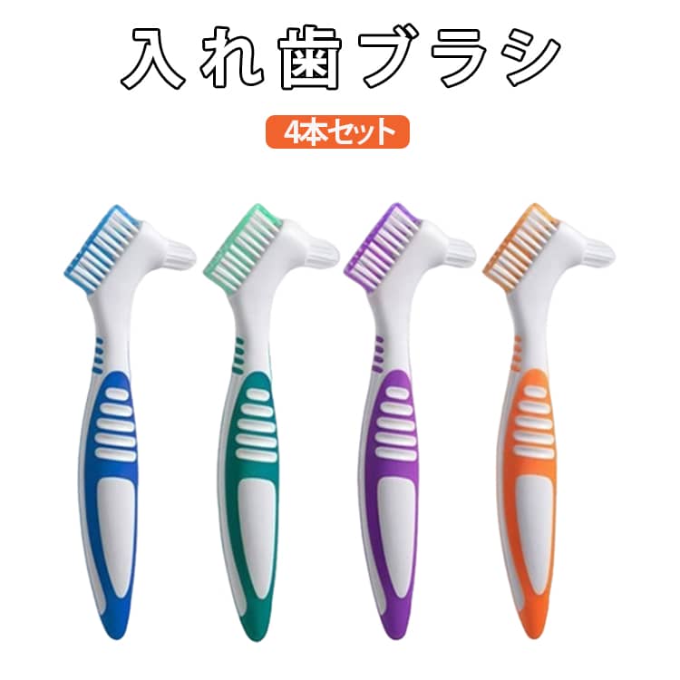 乐天商城 - 入れ歯ブラシ 介護用品 2種類の毛先 入れ歯用歯ブラシ 人気 口腔ケア用品 デンタルケア 高齢者ケア 入れ歯ブラシ クリーニングブラシ 細部洗浄 歯間ブラシ 衛生用品 清潔グッズ 4本セット 軽量 日常ケア
